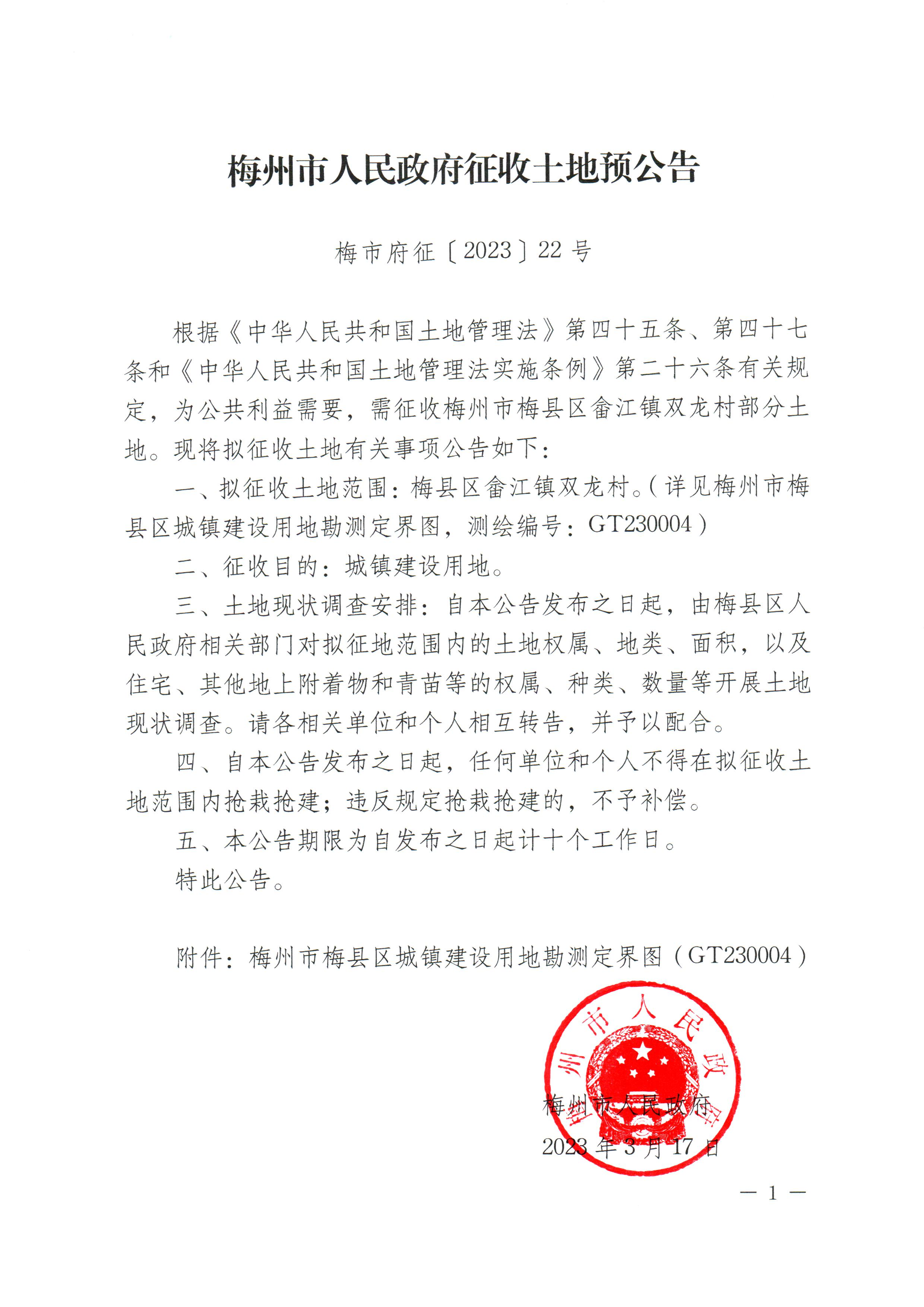 梅州市人民政府征收土地預公告（梅市府征〔2023〕22號）-1.png
