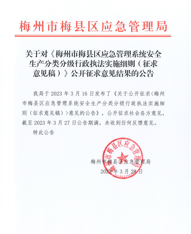 關(guān)于對(duì)《梅州市梅縣區(qū)應(yīng)急管理系統(tǒng)安全生產(chǎn)分類分級(jí)行政執(zhí)法實(shí)施細(xì)則》公開(kāi)征求意見(jiàn)結(jié)果的公告截圖.png