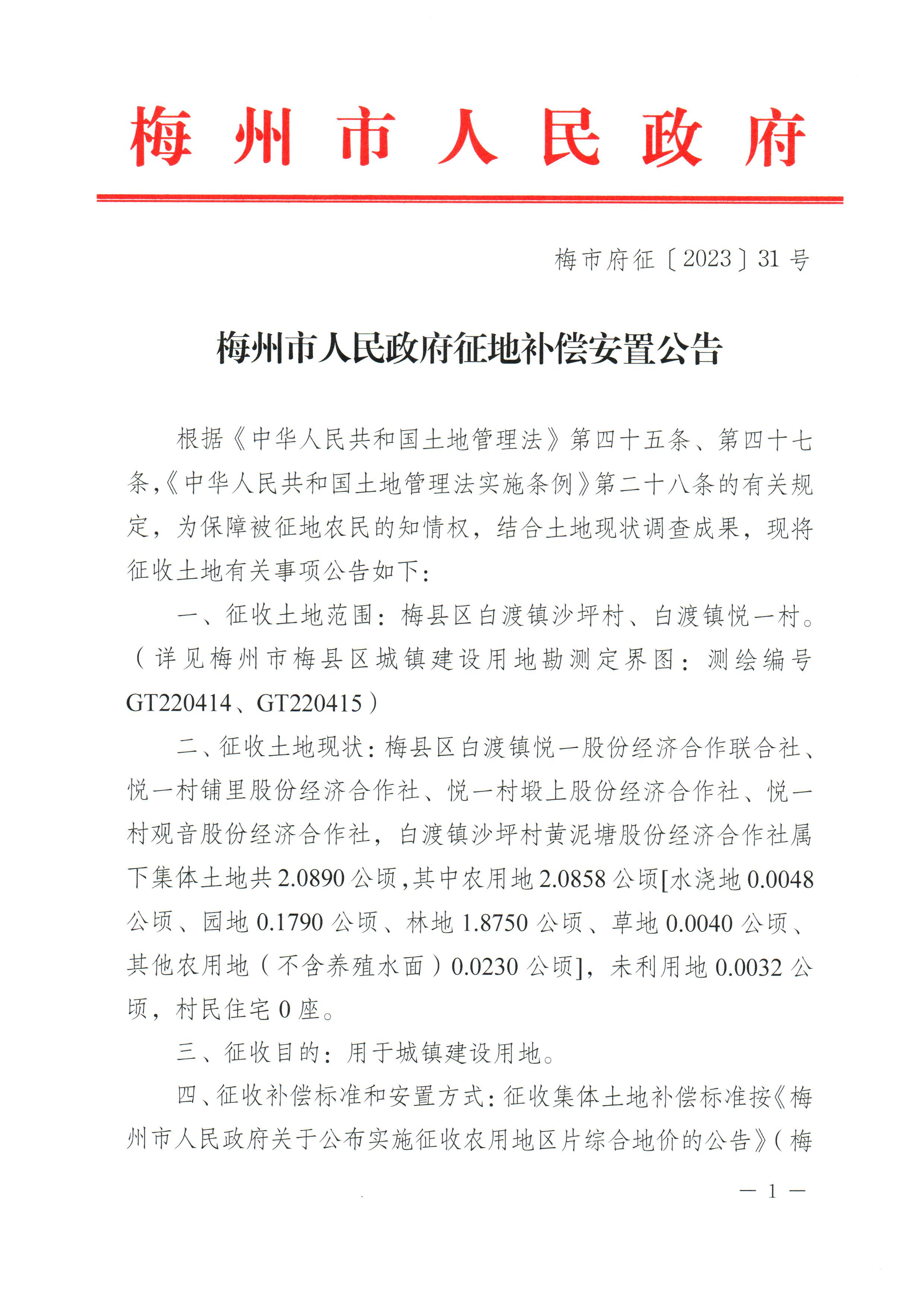 梅州市人民政府征地補(bǔ)償安置公告（梅市府征〔2023〕31號）_1.png