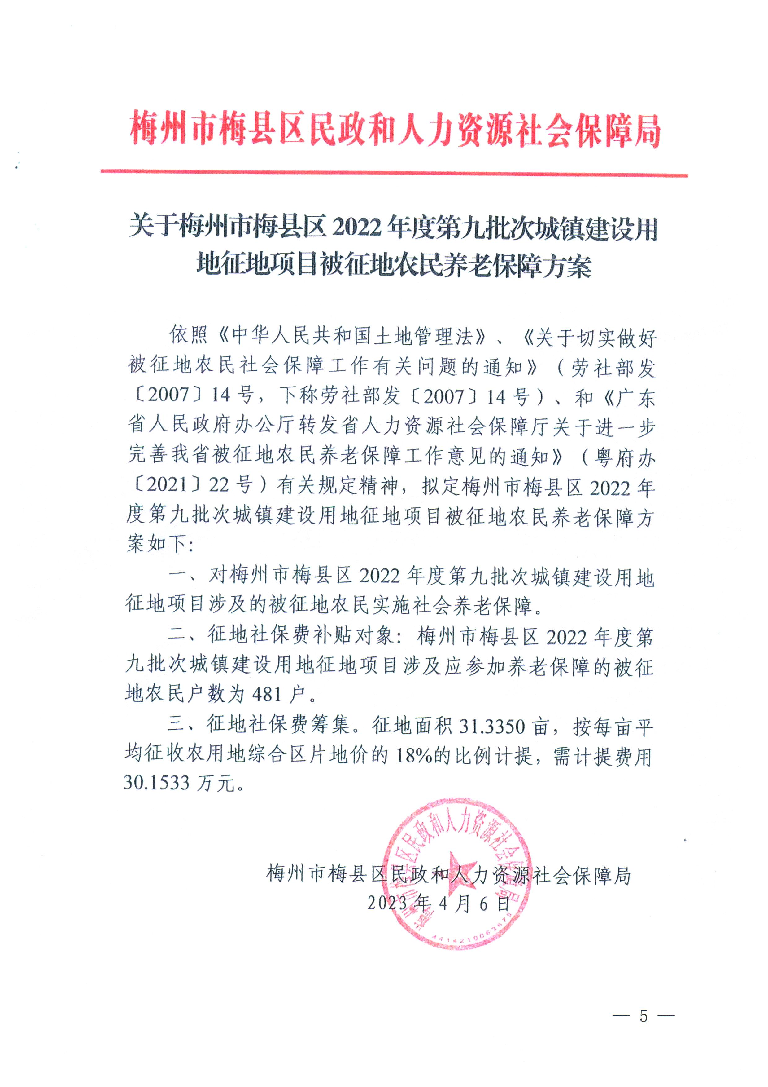 梅州市人民政府征地補(bǔ)償安置公告（梅市府征〔2023〕31號）_5.png