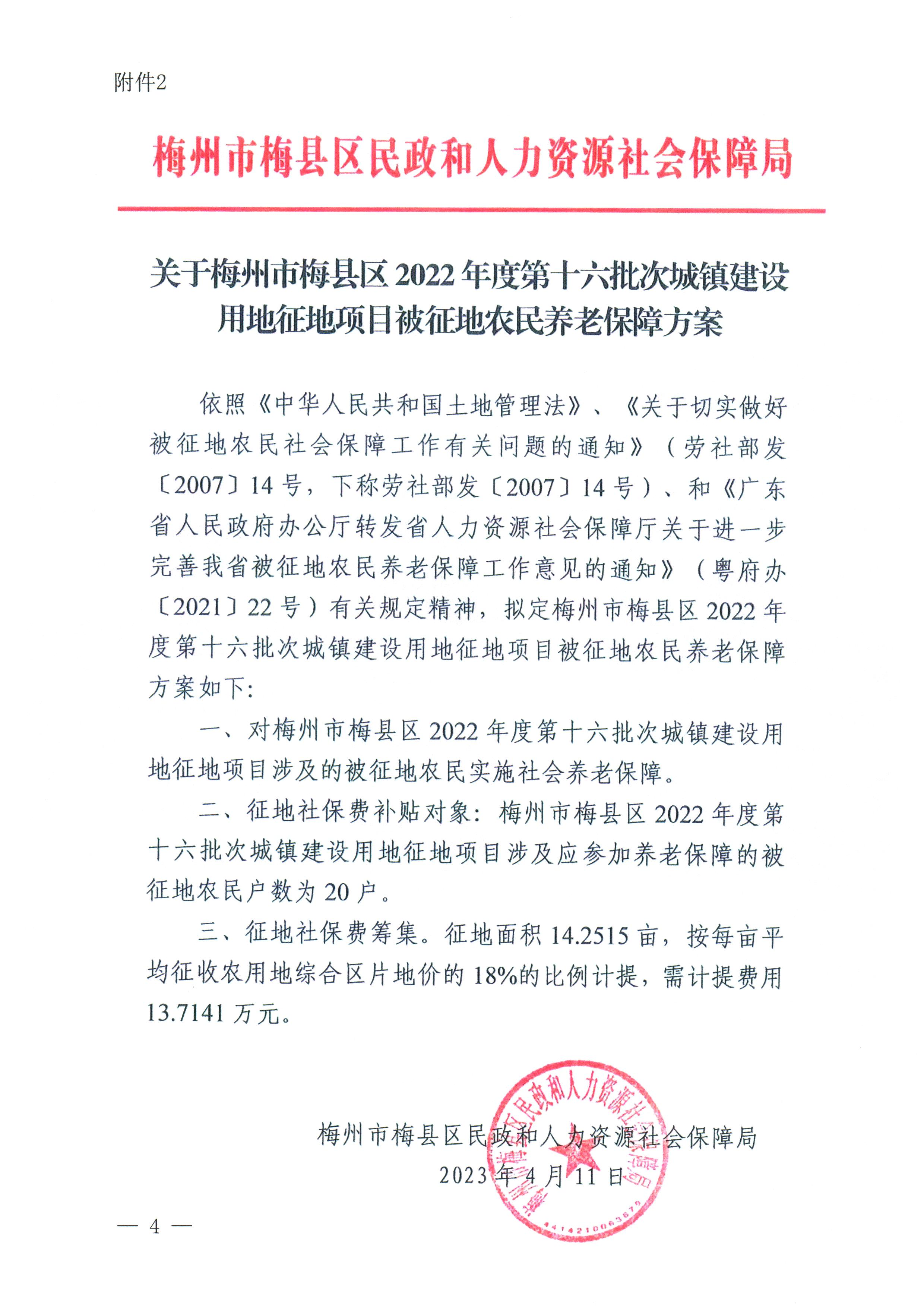 梅州市人民政府征地補(bǔ)償安置公告（梅市府征〔2023〕33號(hào)）_4.png