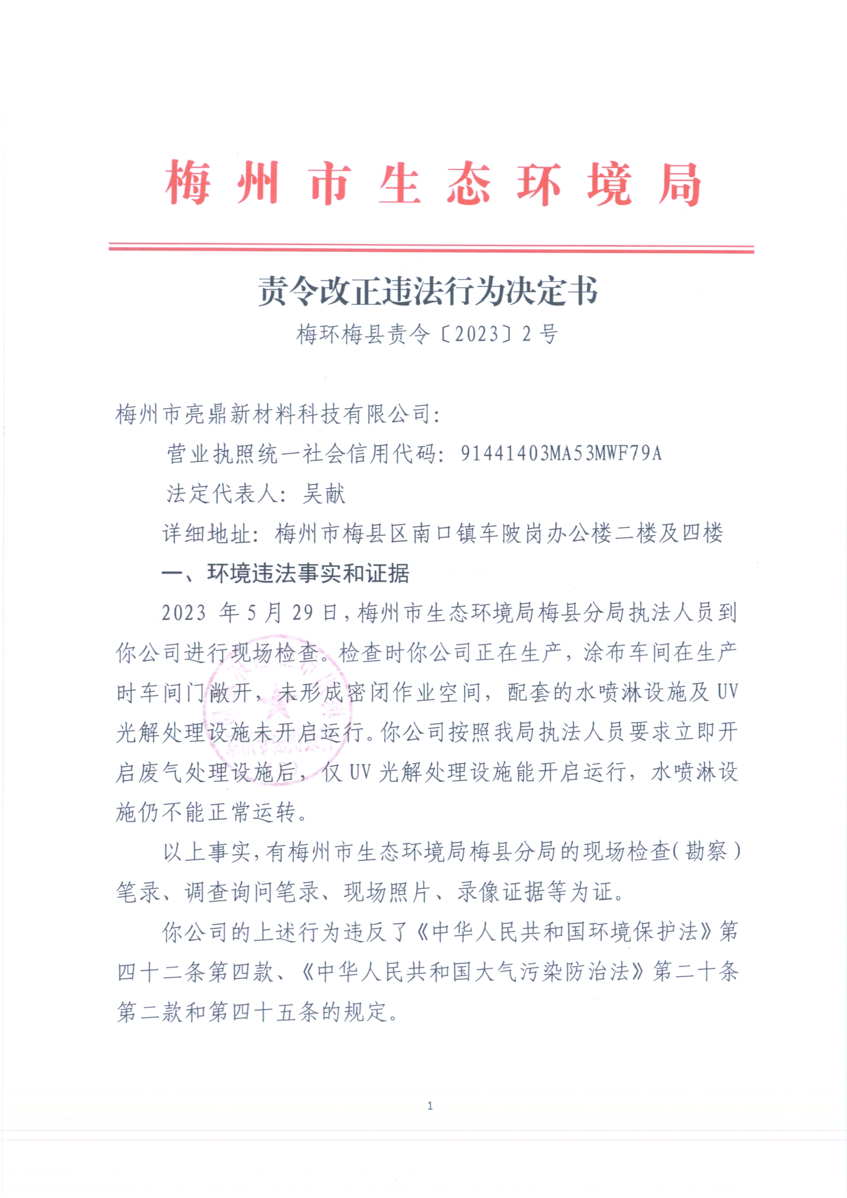 （亮鼎）梅環(huán)梅縣責(zé)令［2023］2號(hào) （掃描版）.jpg