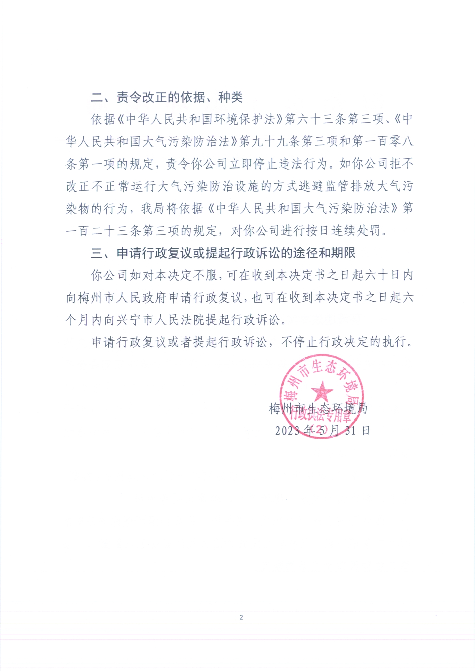 （亮鼎）梅環(huán)梅縣責(zé)令［2023］2號(hào) （掃描版）2.jpg