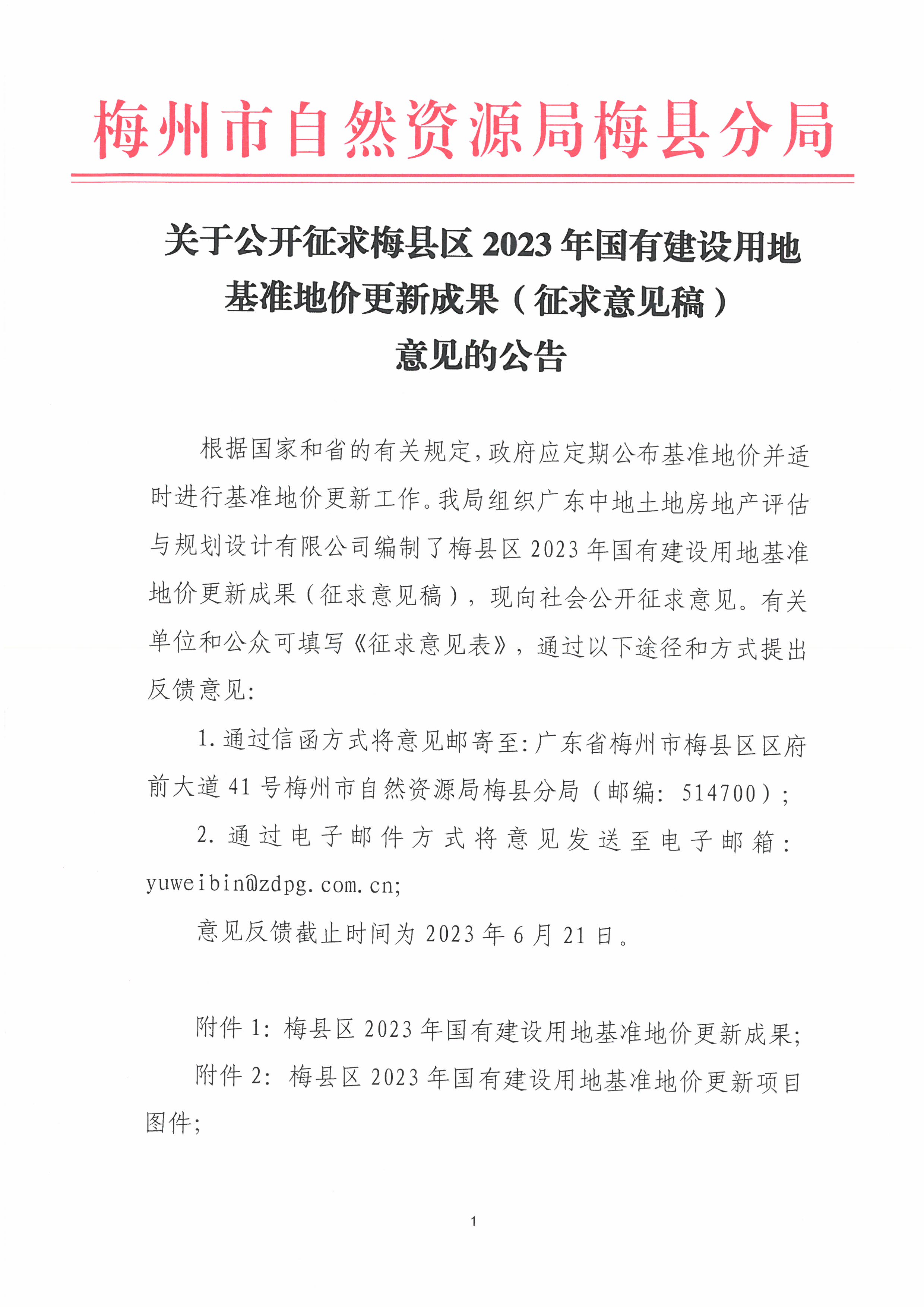 關于公開征求梅縣區2023年國有建設用地基準地價更新成果(征求意見稿)意見的公告(3).jpg