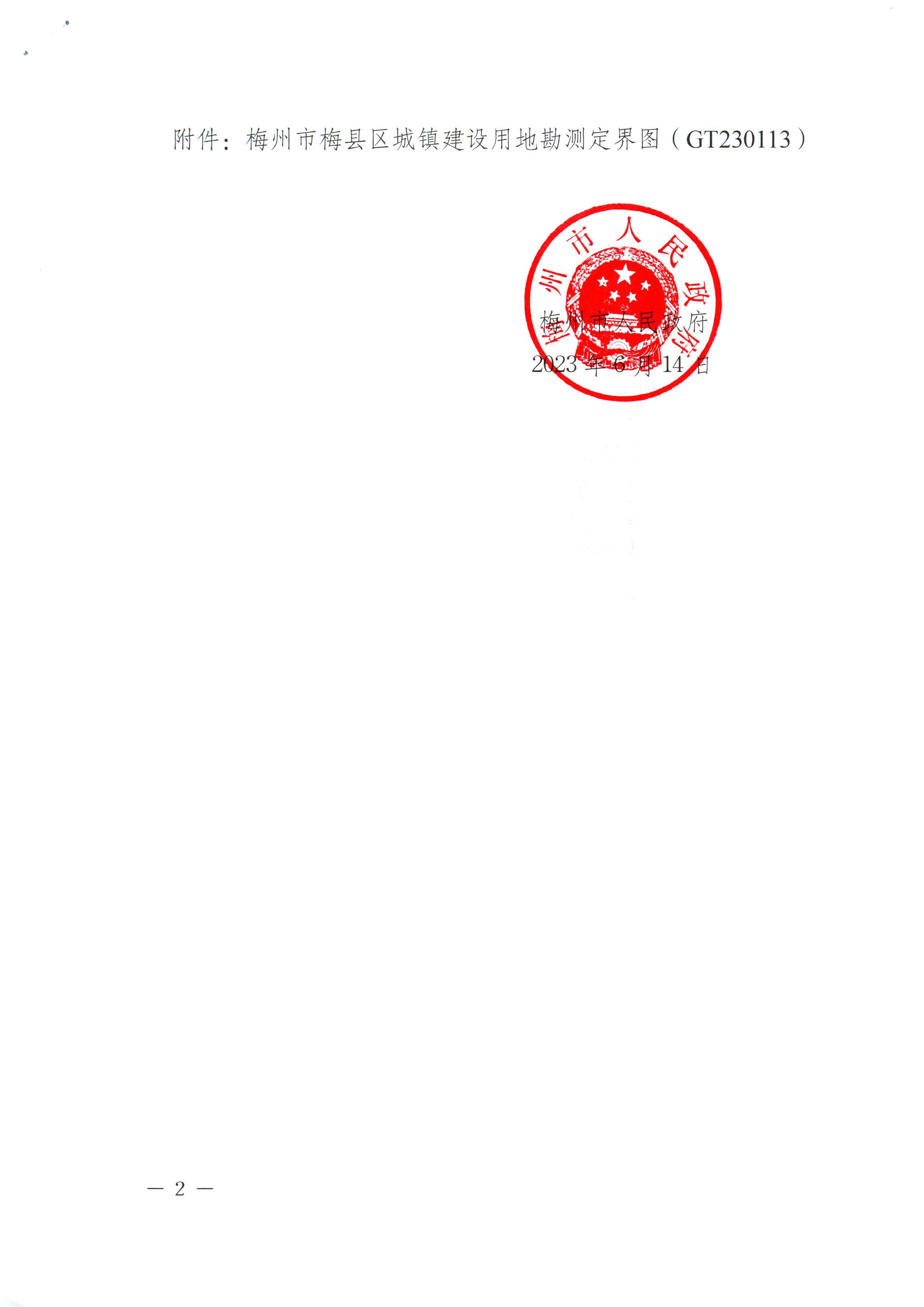 梅州市人民政府征收土地預公告（梅市府征〔2023〕37號）張貼稿-2.png