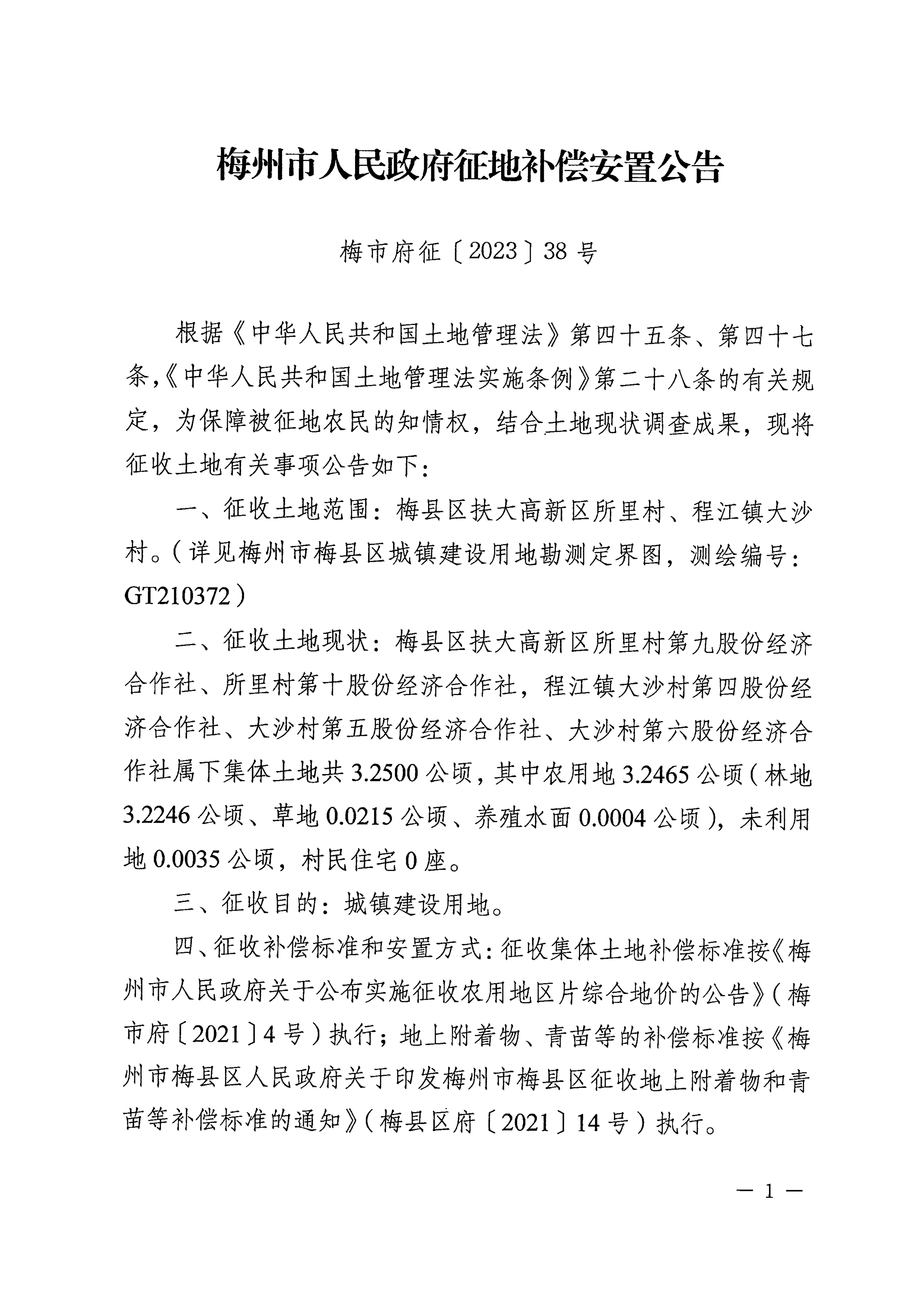 梅州市人民政府征地補償安置公告（梅市府征〔2023〕38號）張貼稿-1.png