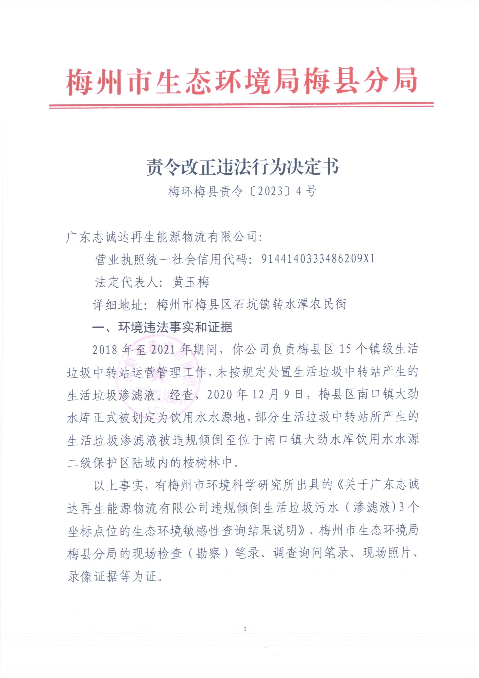 （志誠(chéng)達(dá)）梅環(huán)梅縣責(zé)令［2023］4號(hào) 3（掃描版）.jpg