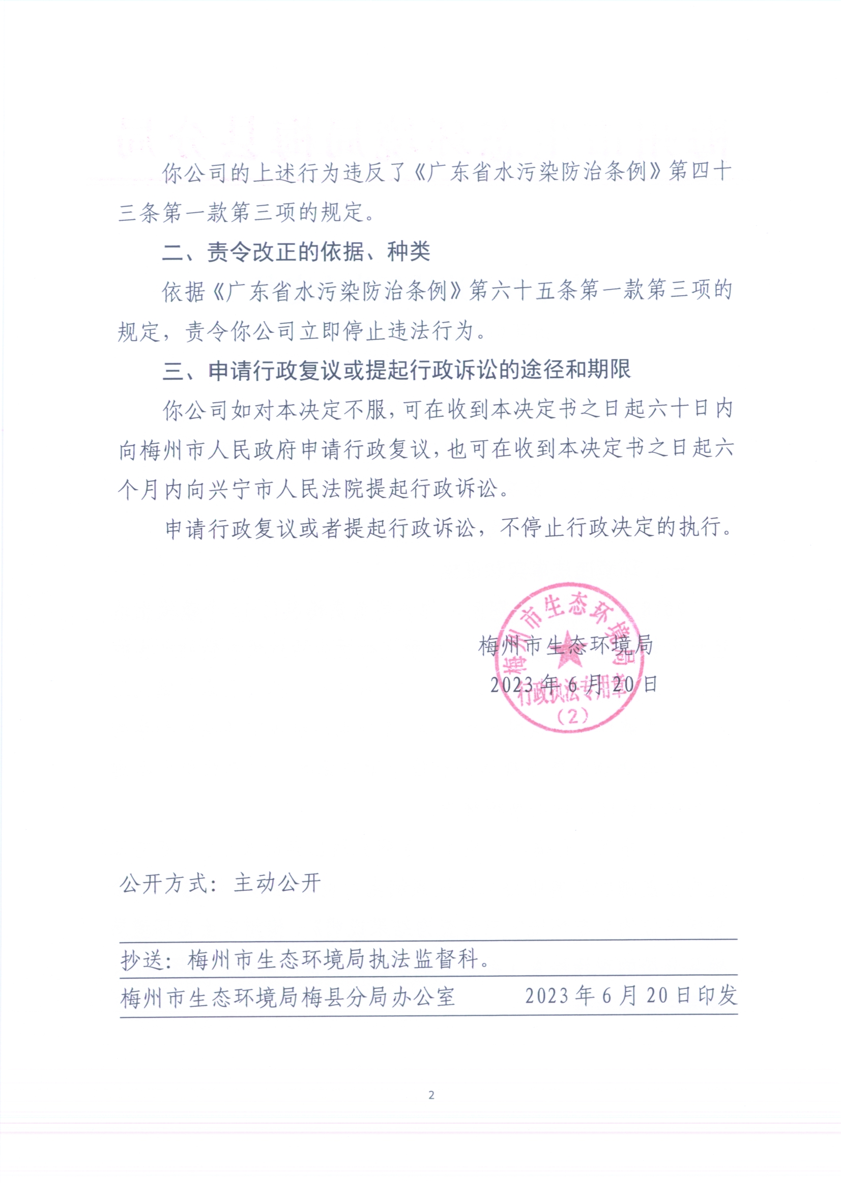 （志誠(chéng)達(dá)）梅環(huán)梅縣責(zé)令［2023］4號(hào) 3（掃描版）2.jpg