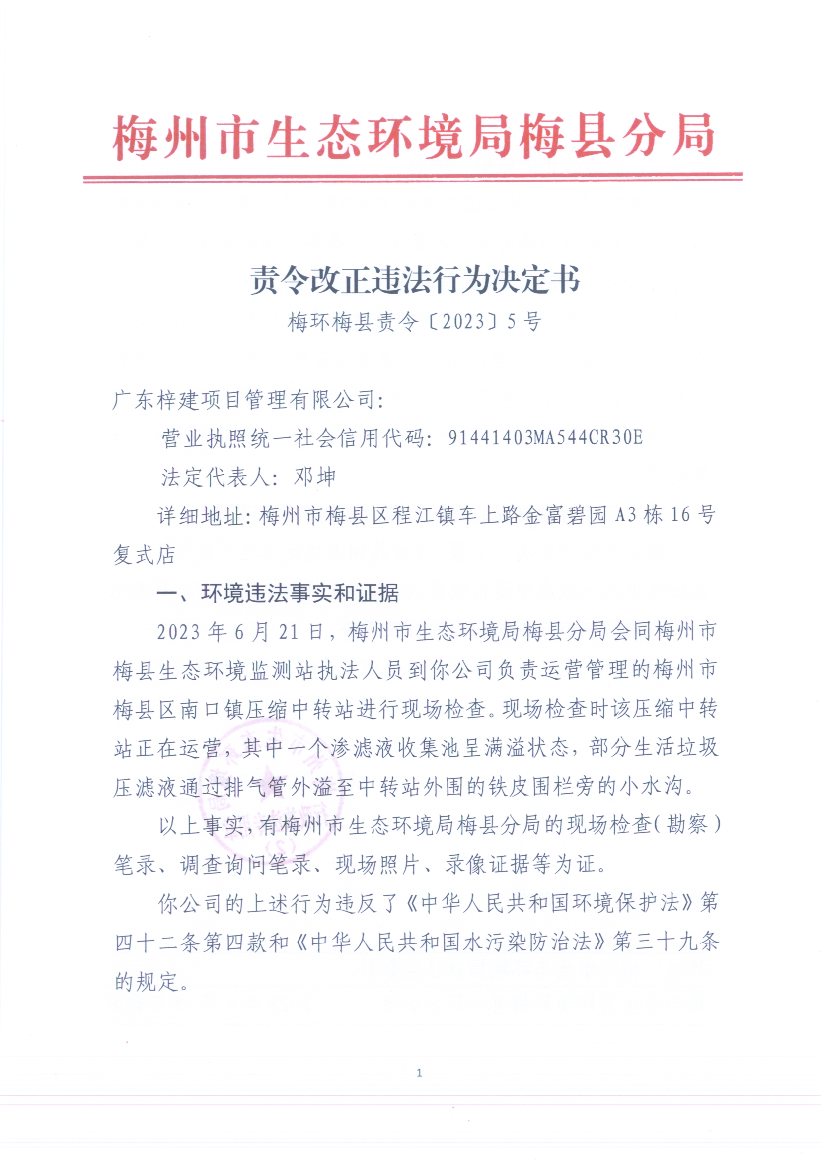 （梓建）梅環梅縣責令［2023］5號 （掃描版）.jpg