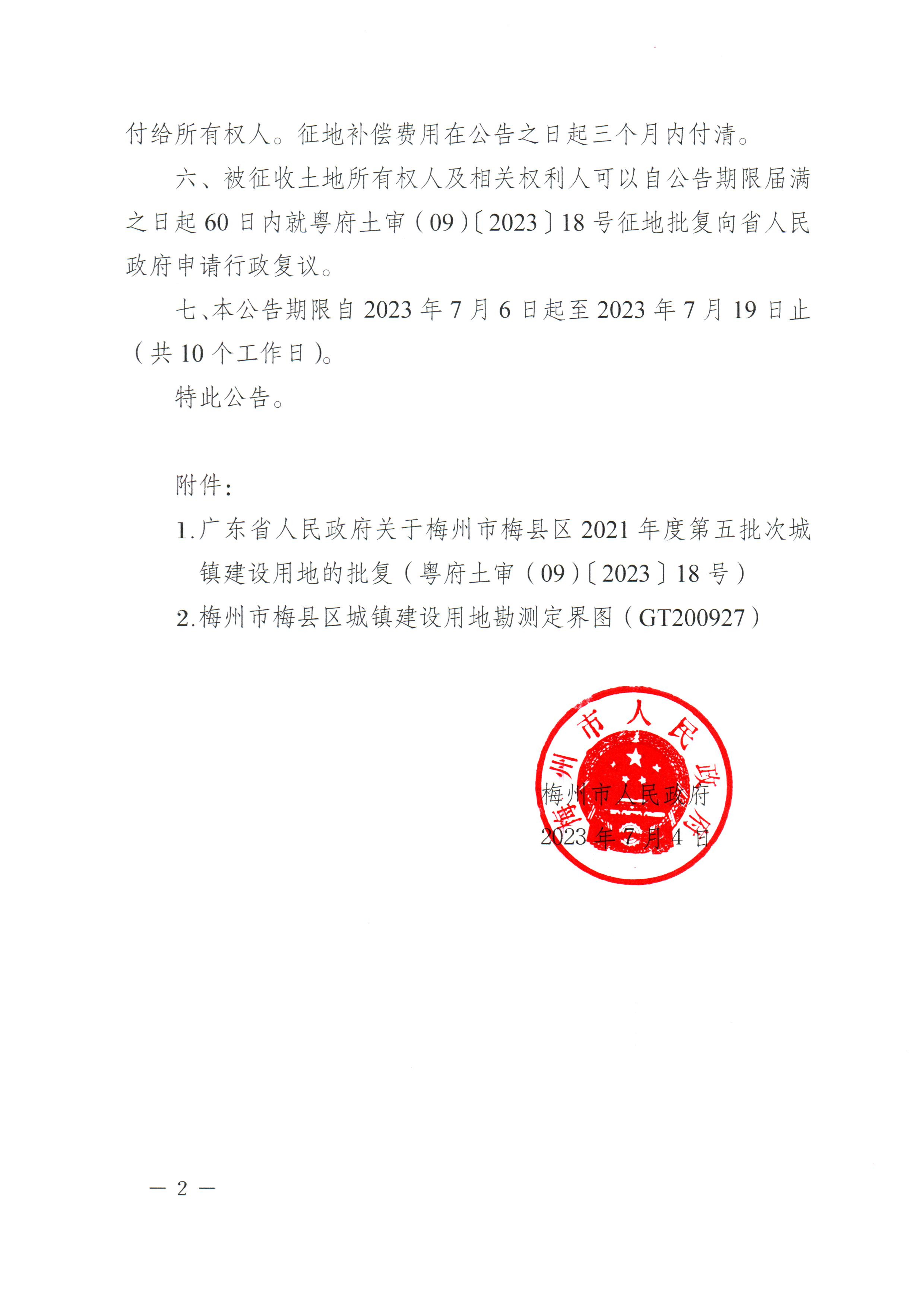 梅州市人民政府征收土地公告（梅市府征〔2023〕39號）張貼稿-2.png