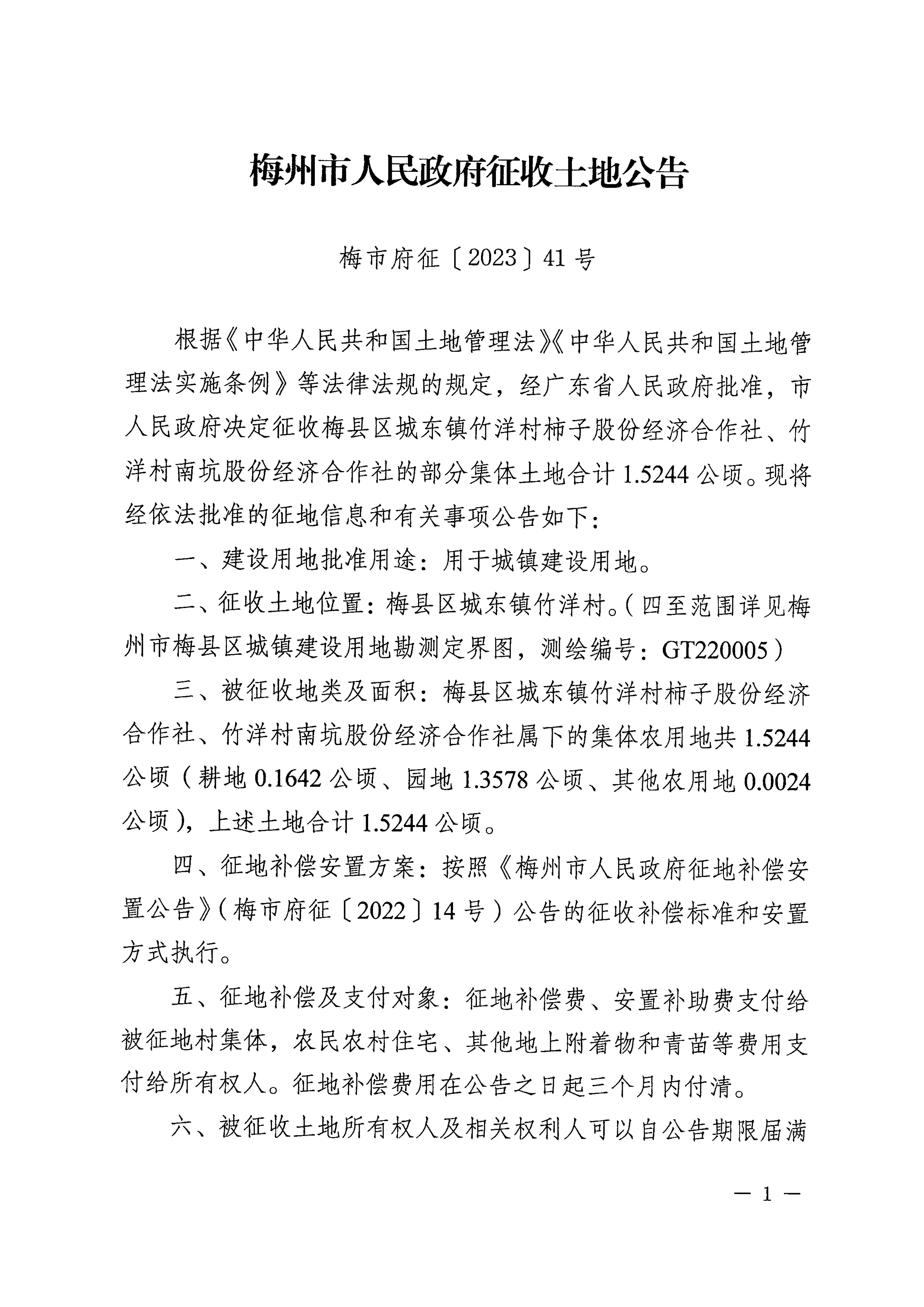 梅州市人民政府征收土地公告（梅市府征〔2023〕41號）張貼稿-1.png