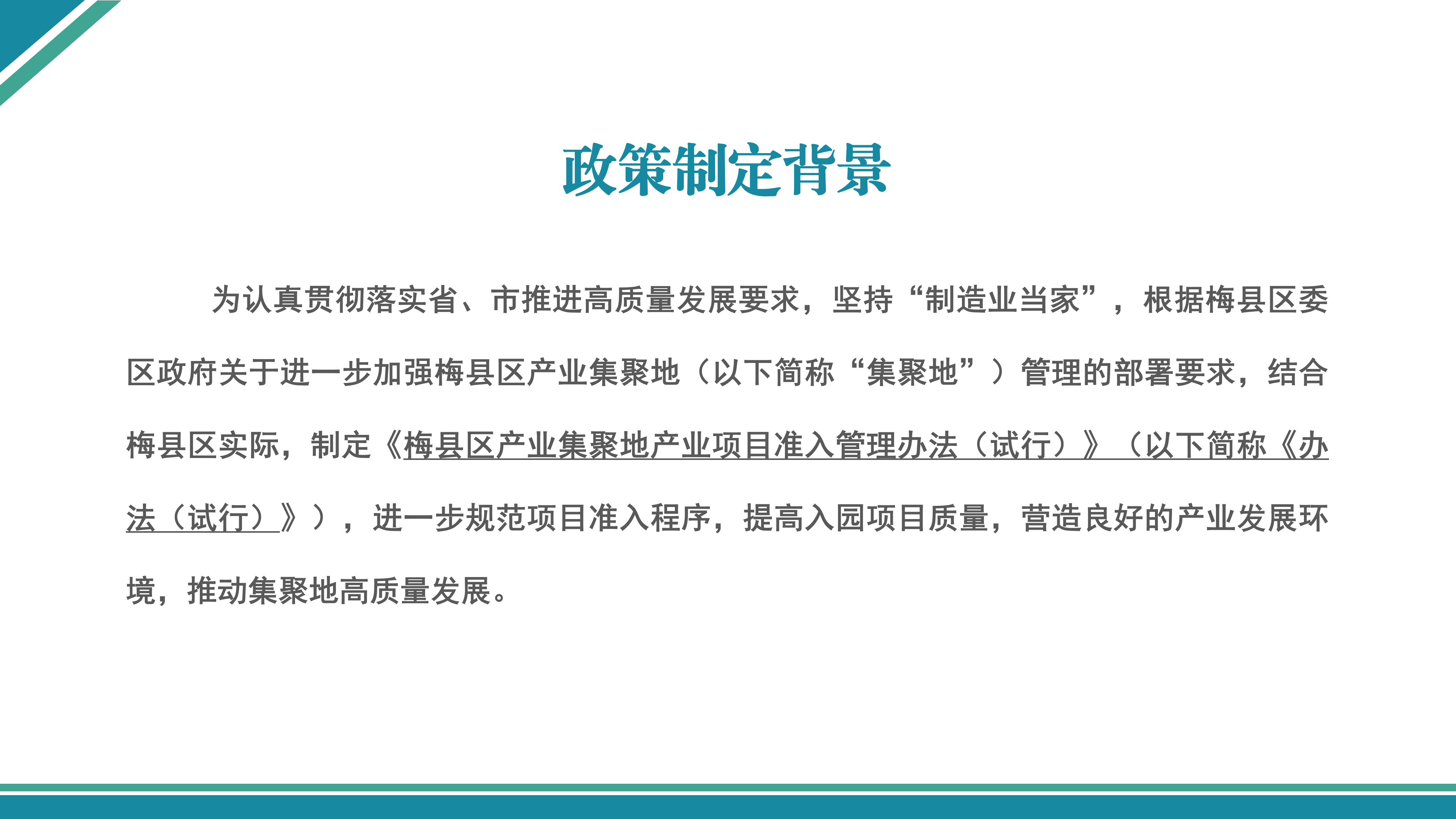 梅縣區(qū)產(chǎn)業(yè)集聚地產(chǎn)業(yè)項(xiàng)目準(zhǔn)入管理辦法（試行）政策解讀_04.png