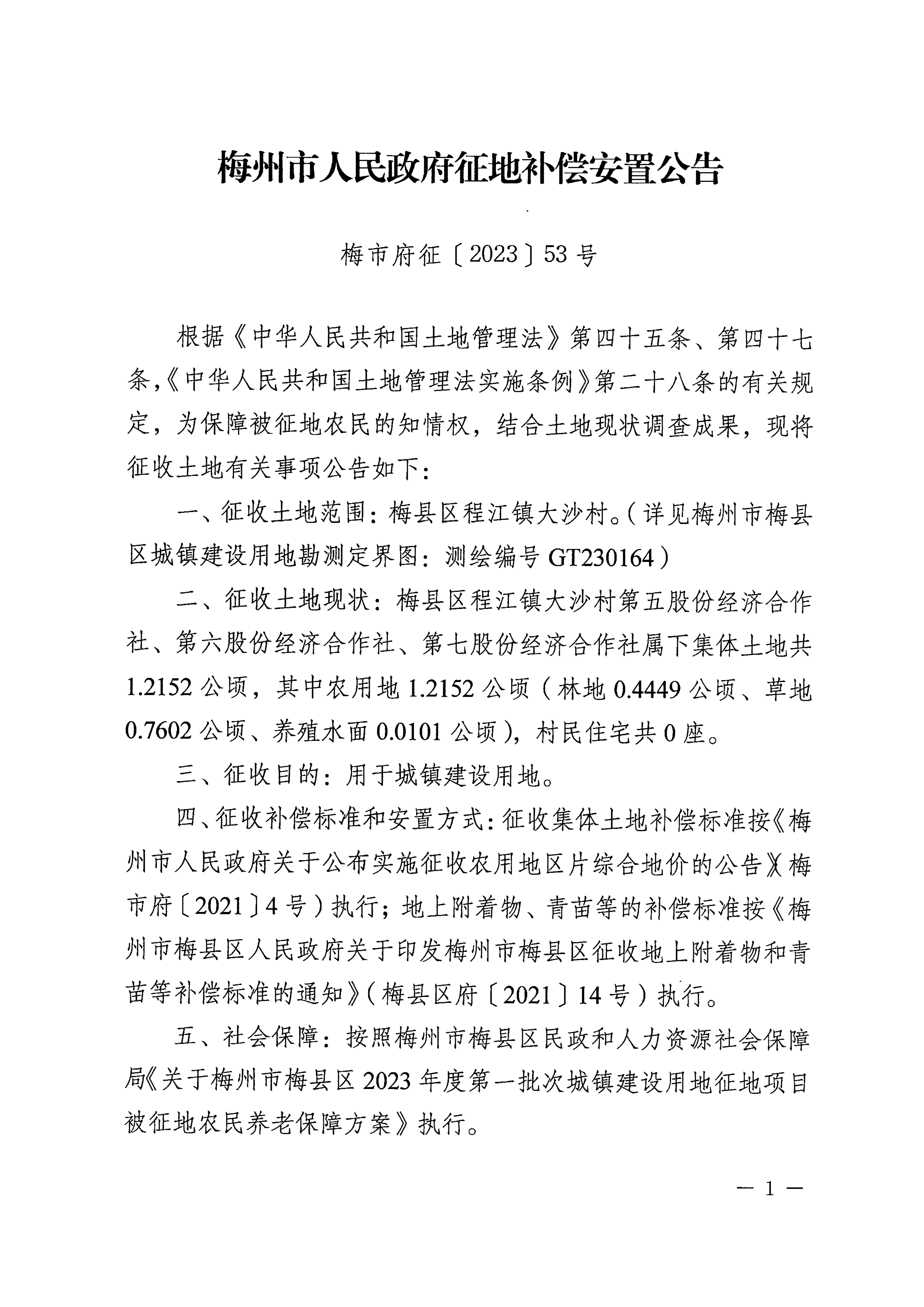 梅州市人民政府征地補(bǔ)償安置公告（梅市府征〔2023〕53號(hào)）張貼稿-1.png