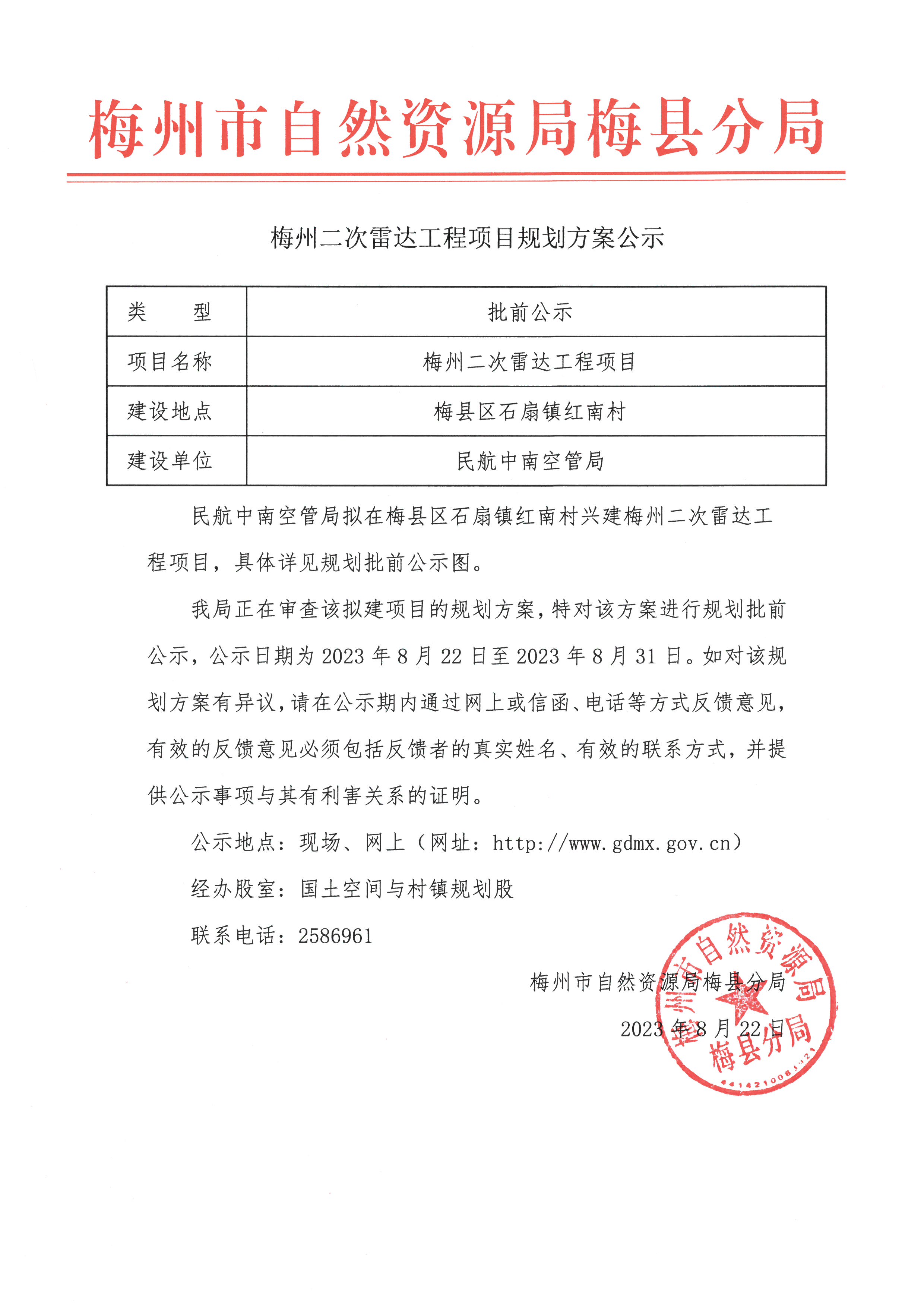 梅州二次雷達工程項目規劃方案公示.jpg