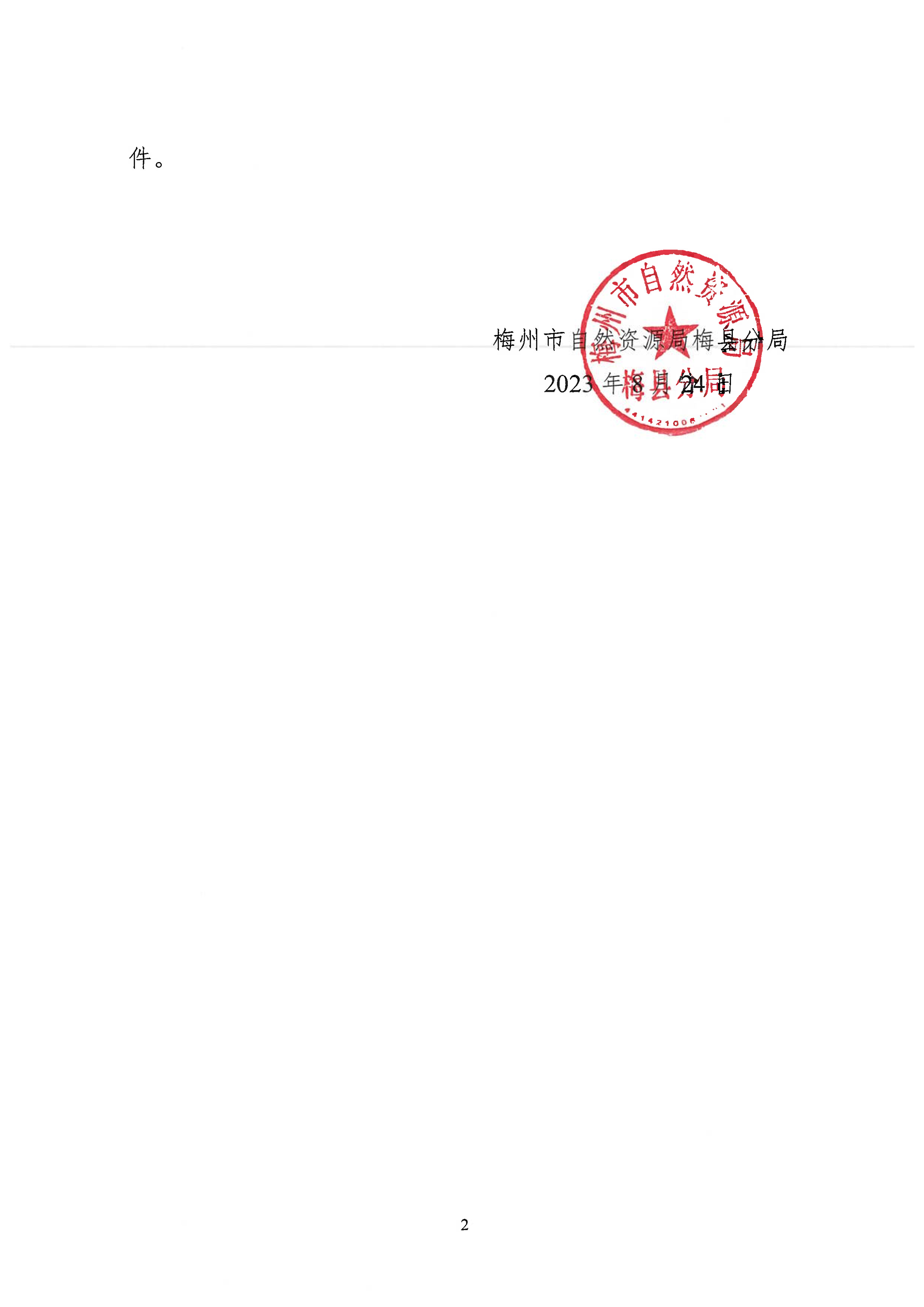 關于公布梅縣區2023年國有建設用地基準地價更新項目成果的通告（梅市自然資梅縣告〔2023〕1號）-2.png