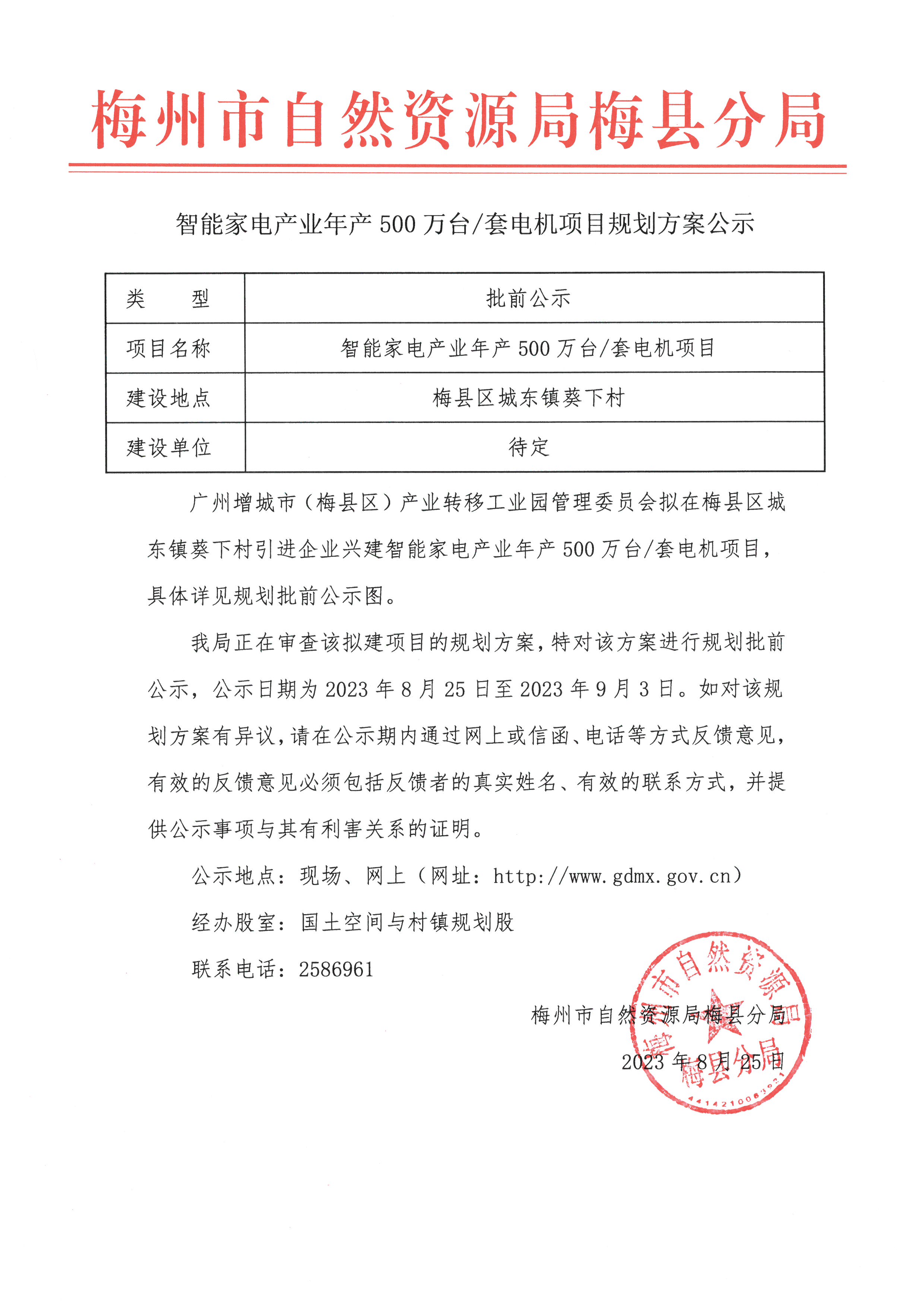 智能家電產(chǎn)業(yè)年產(chǎn)500萬臺(tái)套電機(jī)項(xiàng)目規(guī)劃方案公示.jpg