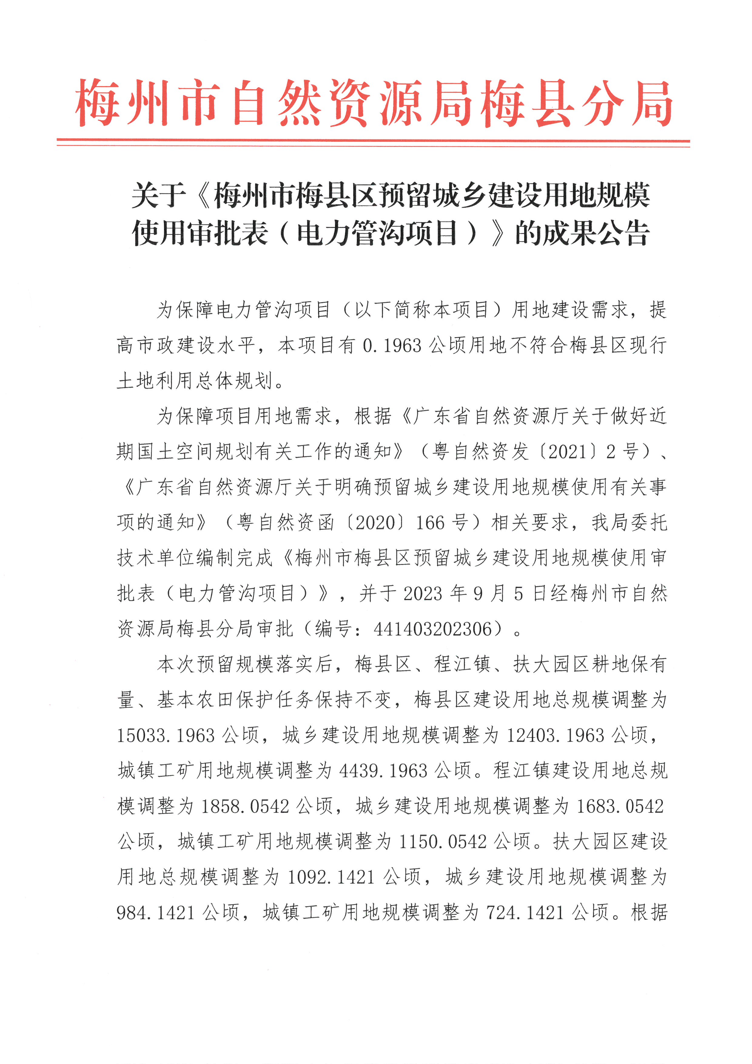 關于《梅州市梅縣區(qū)預留城鄉(xiāng)建設用地規(guī)模使用審批表（電力管溝項目）》的成果公告-1.jpg