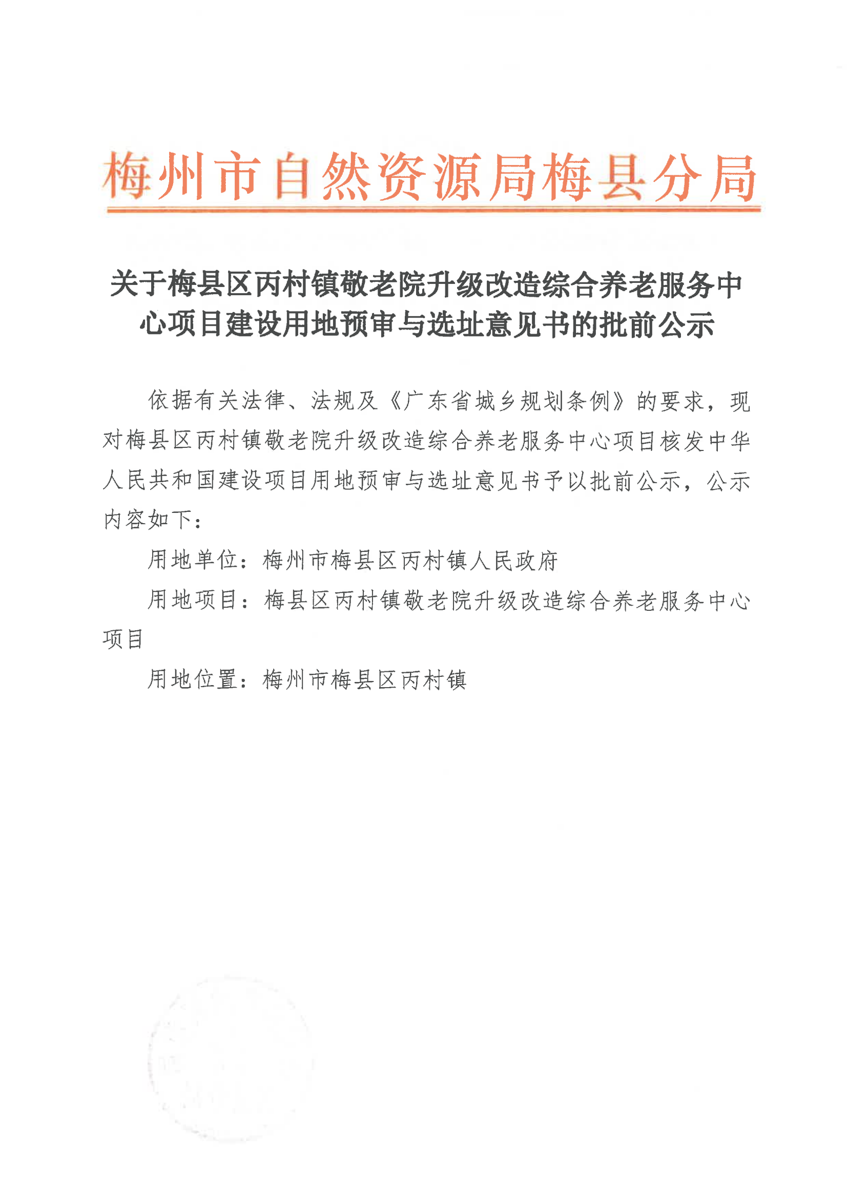 關于梅縣區丙村鎮敬老院升級改造綜合養老服務中心項目建設用地預審與選址意見書的批前公示_00.png