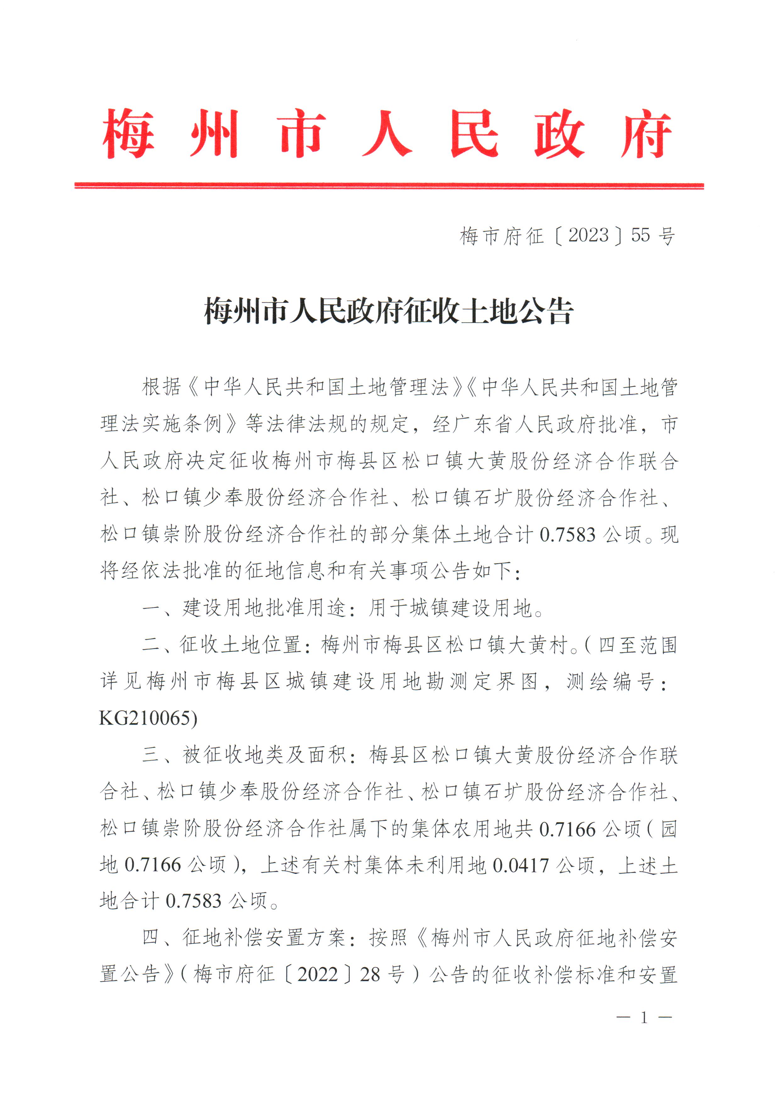 梅州市人民政府征收土地公告（梅市府征〔2023〕55號）_頁面_1.jpg