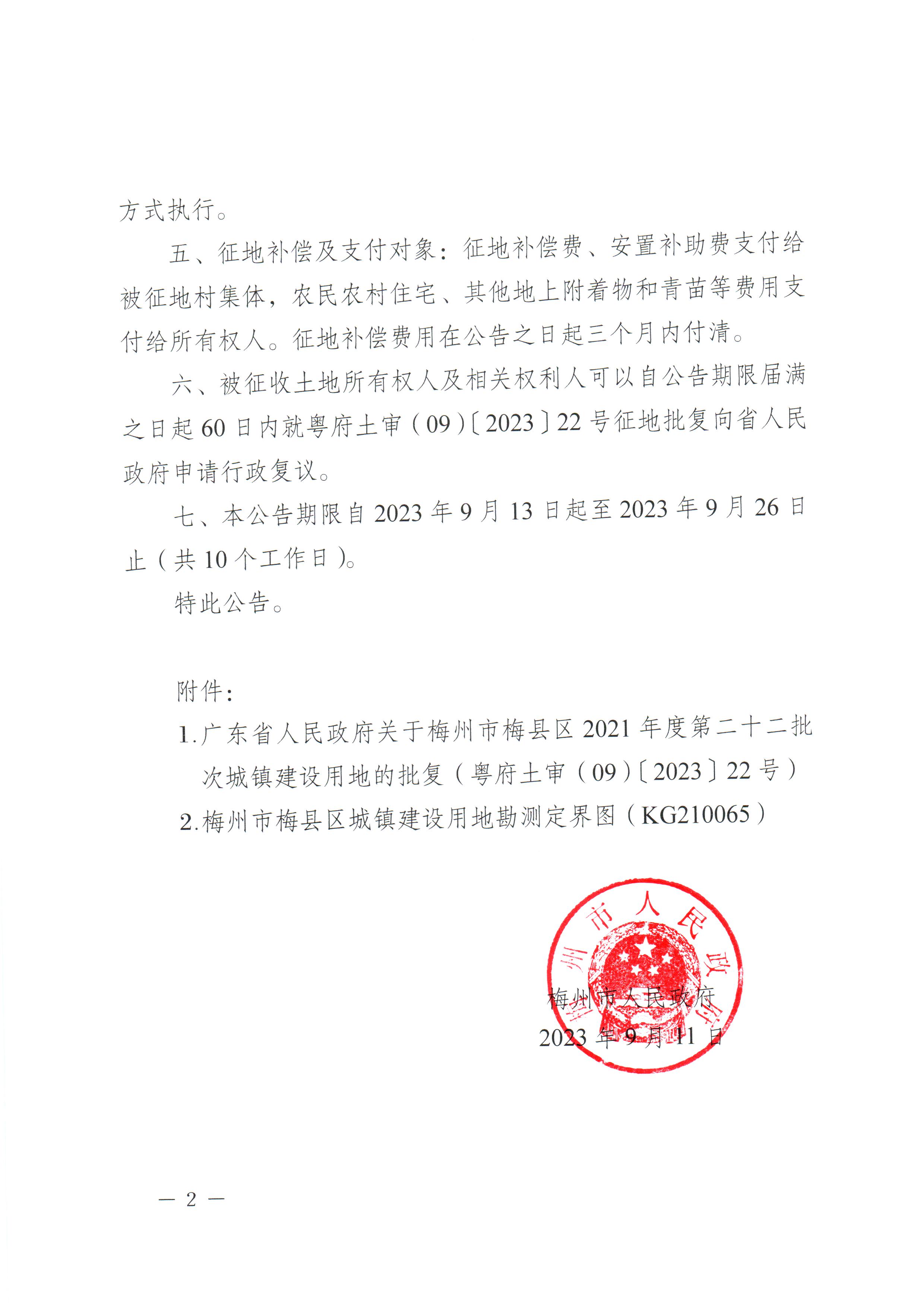 梅州市人民政府征收土地公告（梅市府征〔2023〕55號）_頁面_2.jpg