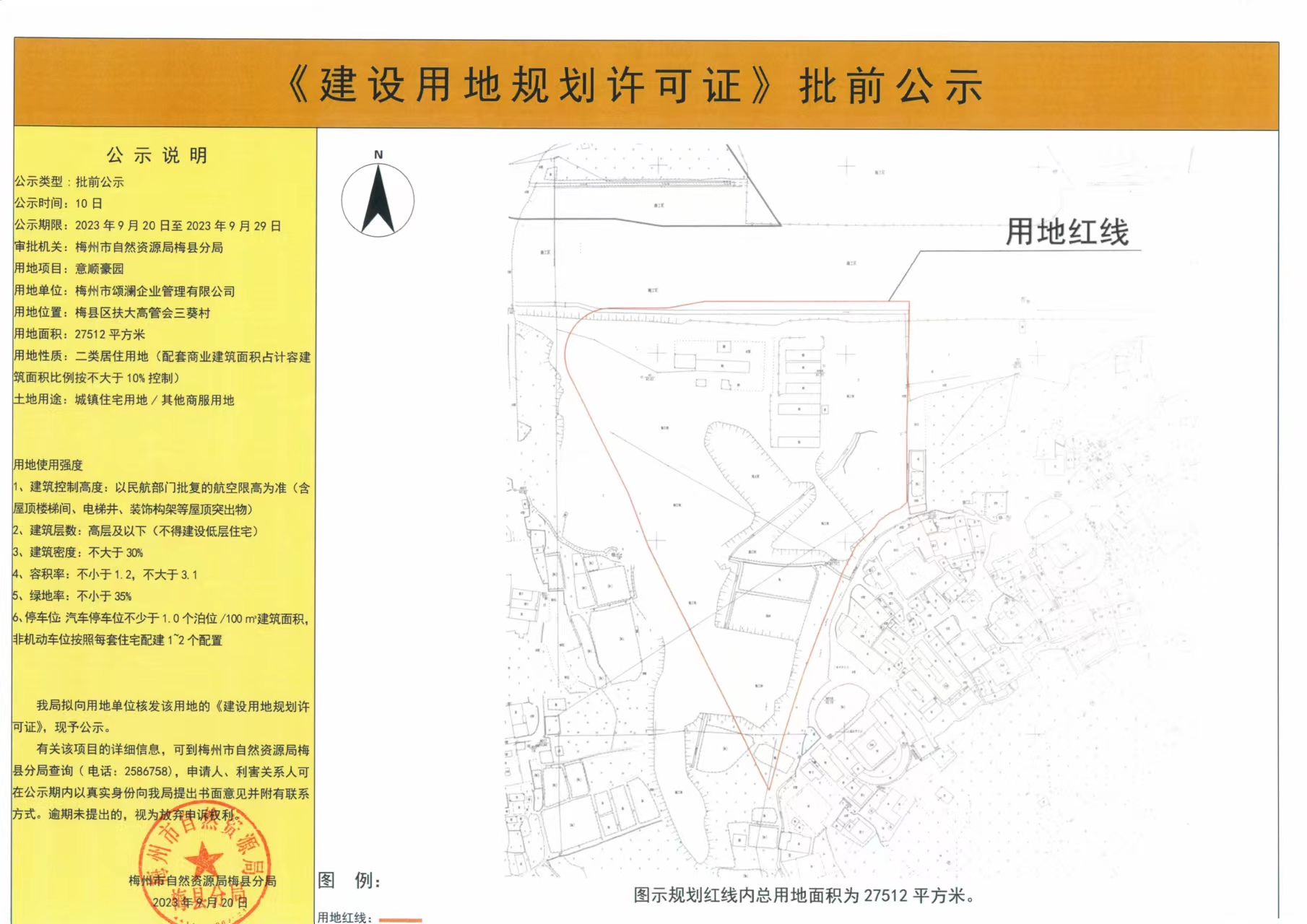 《建設用地規劃許可證》批前公示—— 意順豪園（8083平方米） .jpg