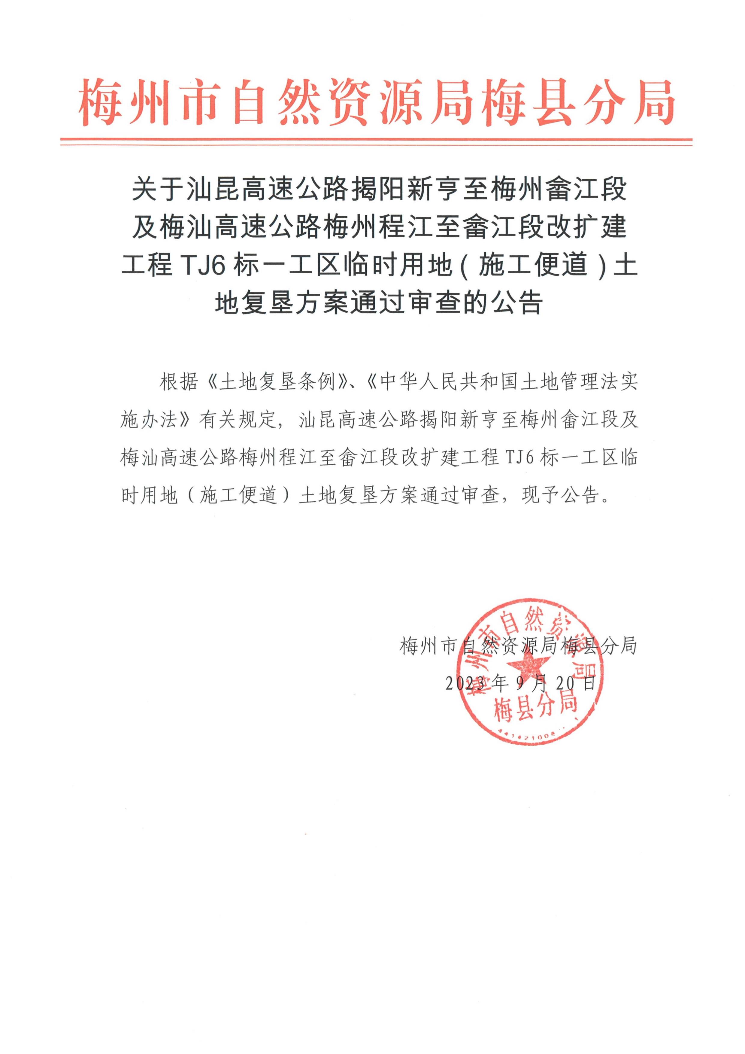 汕昆高速公路揭陽新亨至梅州畬江段及梅汕高速公路梅州程江至畬江段改擴建工程TJ6標一工區臨時用地（施工便道）土地復墾方案通過審查的公告.jpg