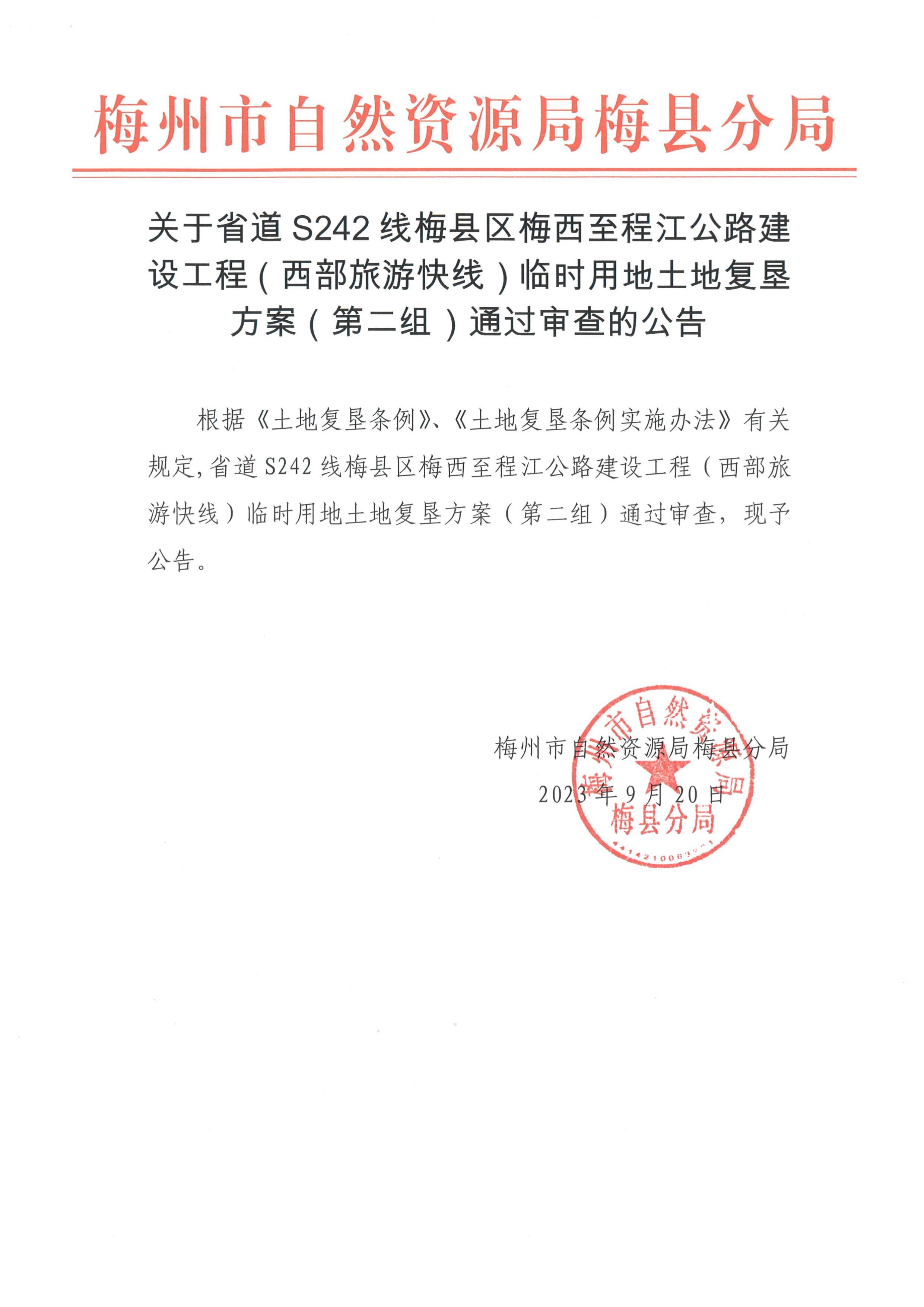 省道S242線梅縣區(qū)梅西至程江公路建設(shè)工程（西部旅游快線）臨時(shí)用地土地復(fù)墾方案（第二組）通過審查的公告.jpg