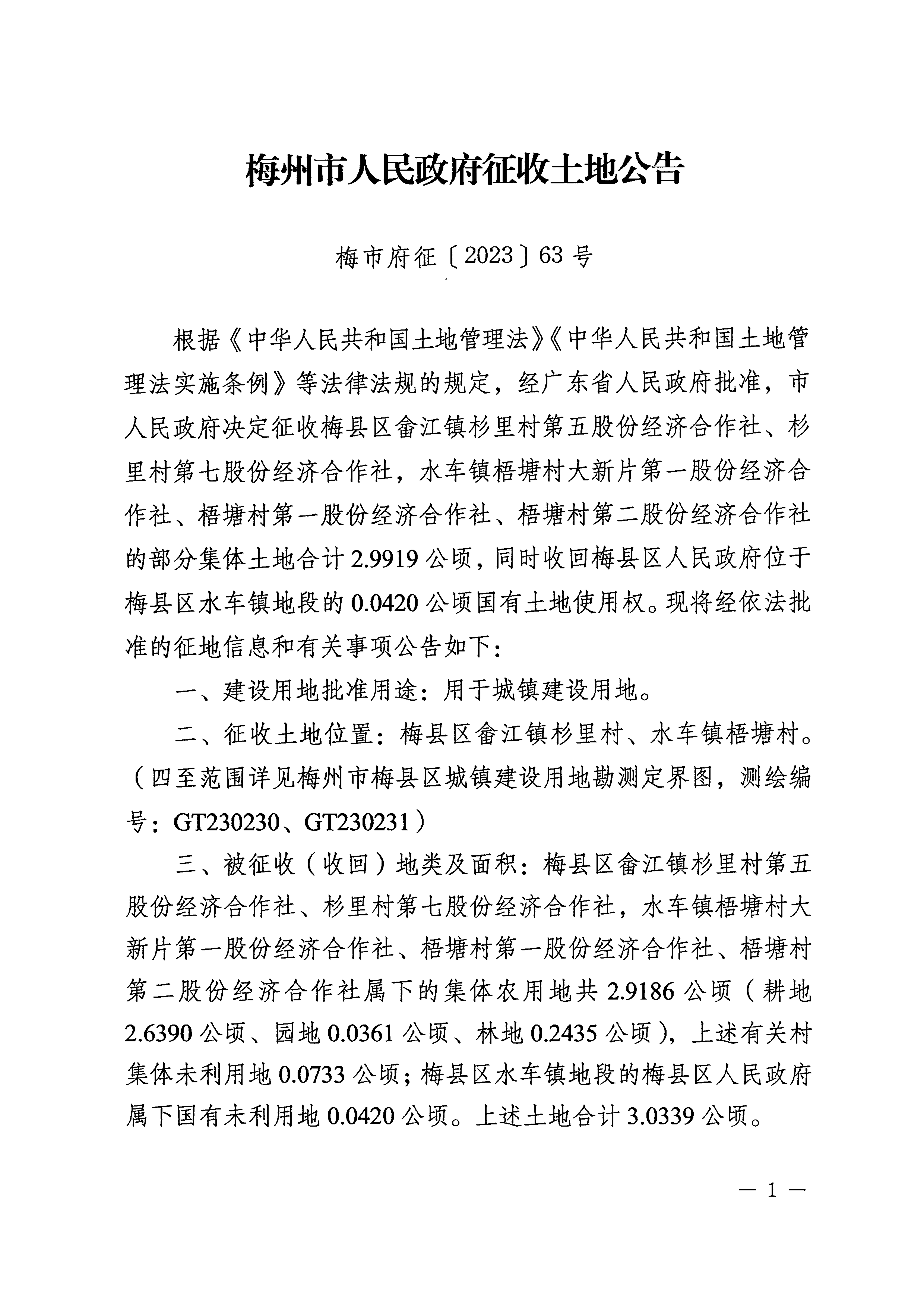 梅州市人民政府征收土地公告（梅市府征〔2023〕63號(hào)）張貼稿-1.png