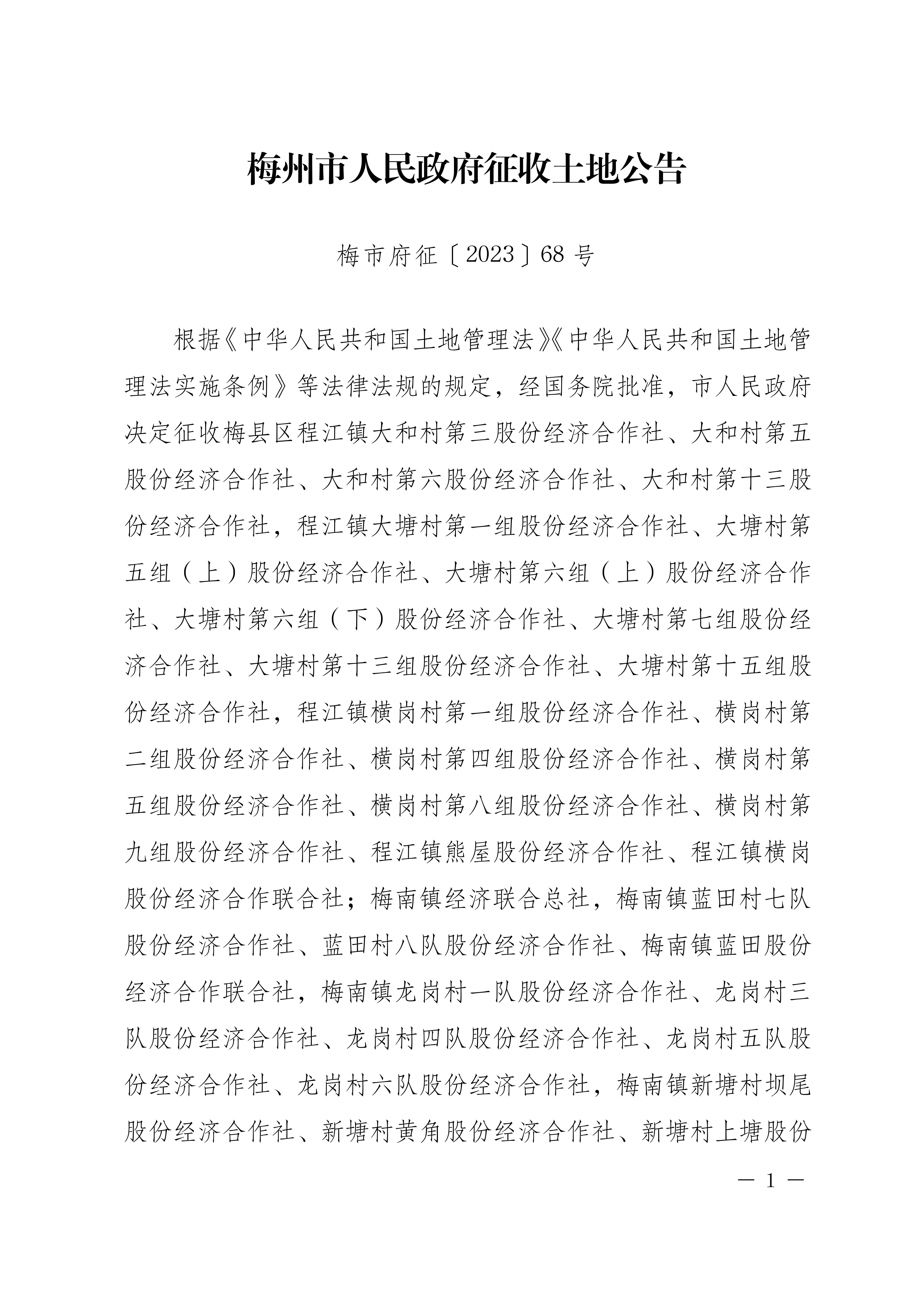 梅州市人民政府征收土地公告（梅市府征〔2023〕68號）張貼稿-01.png