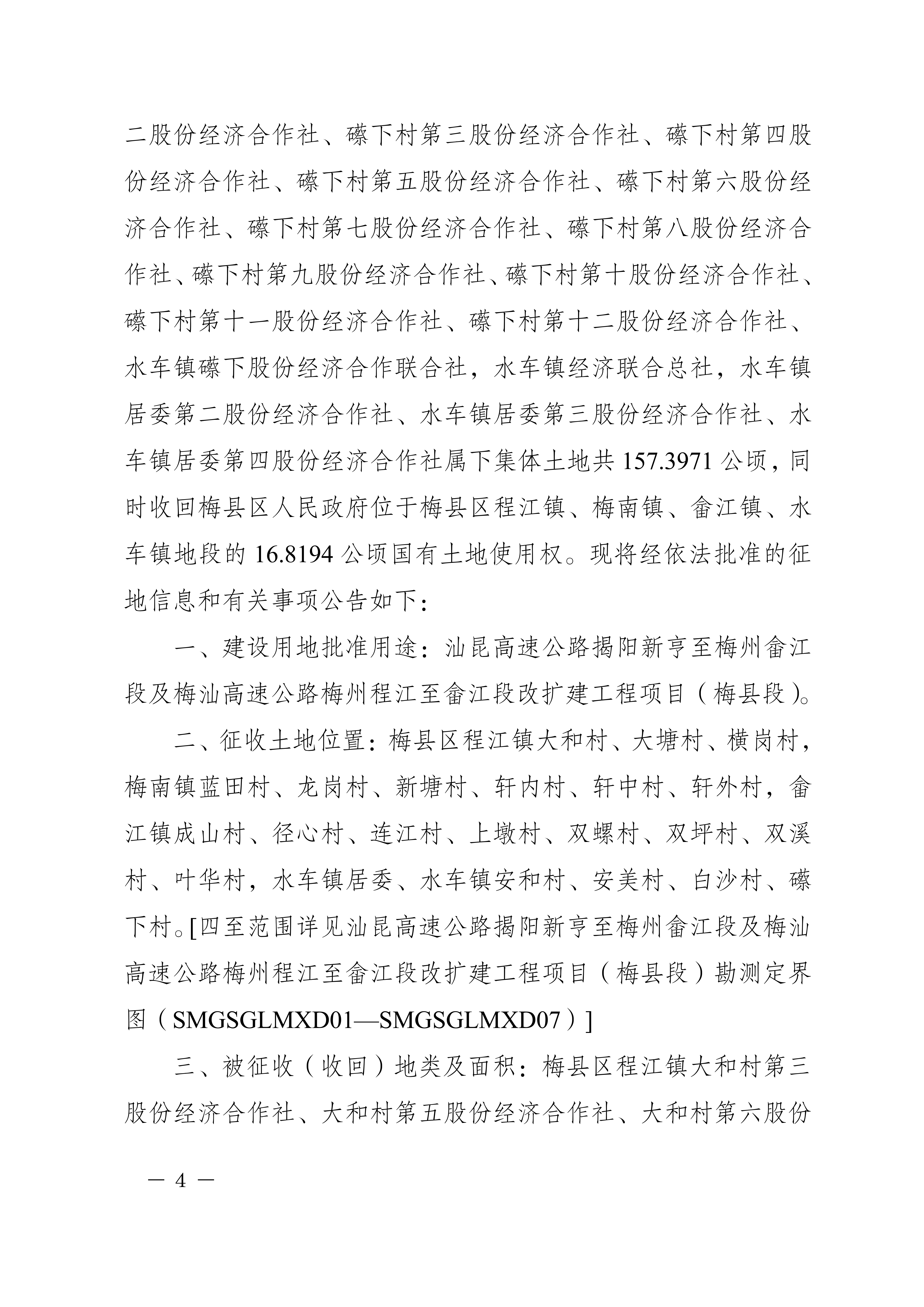梅州市人民政府征收土地公告（梅市府征〔2023〕68號）張貼稿-04.png