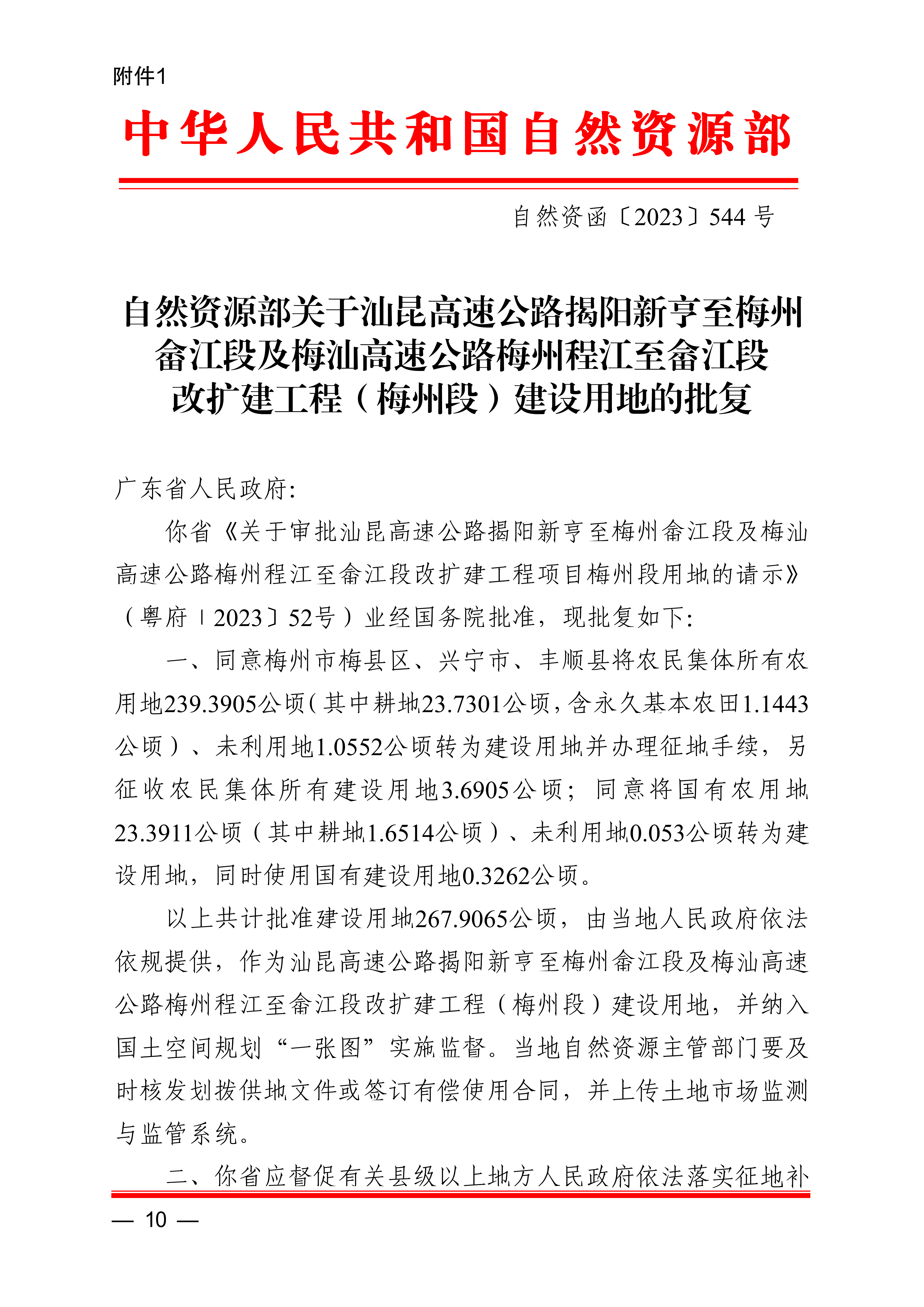 梅州市人民政府征收土地公告（梅市府征〔2023〕68號）張貼稿-10.png