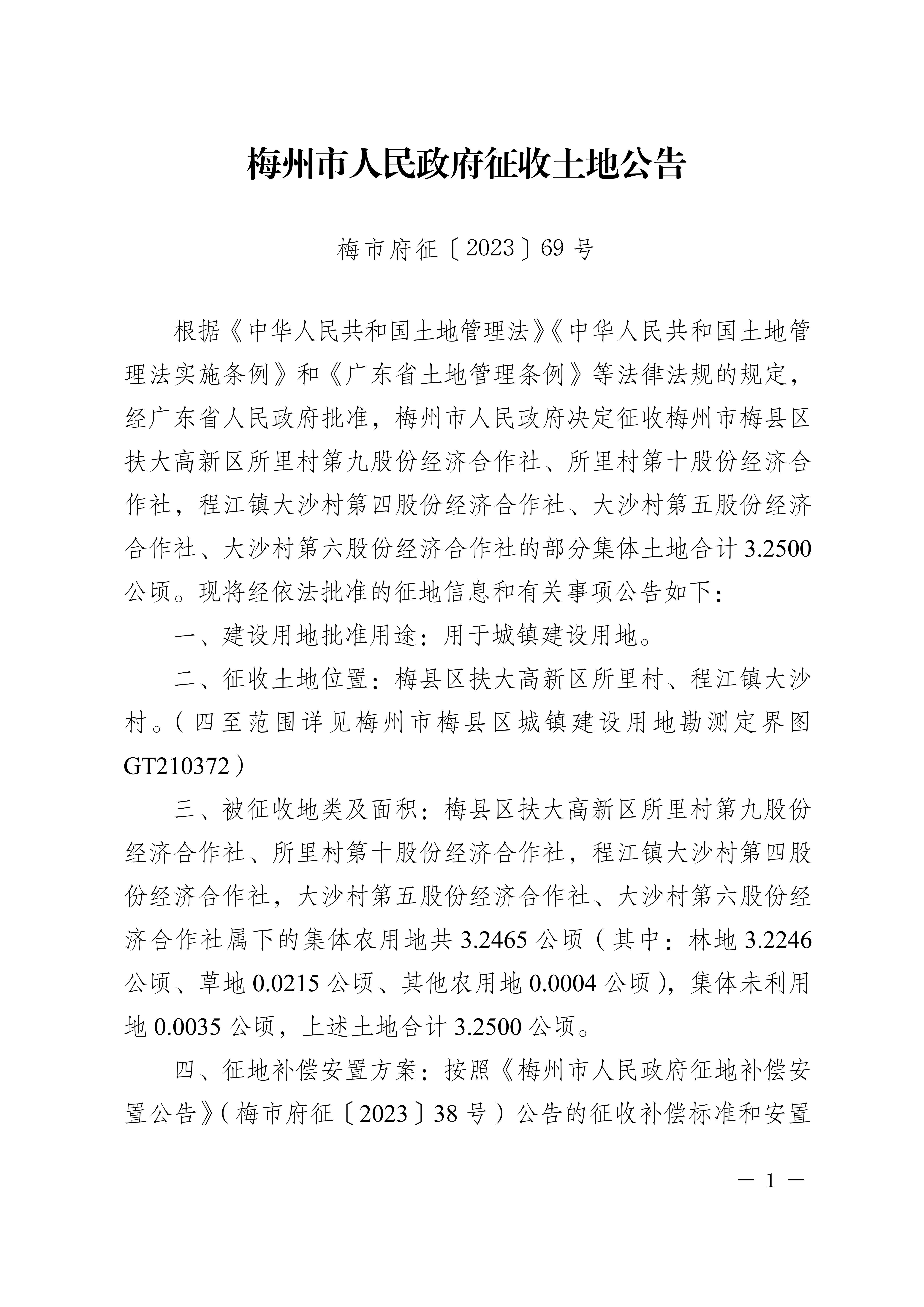 梅州市人民政府征收土地公告（梅市府征〔2023〕69號）張貼稿-1.png