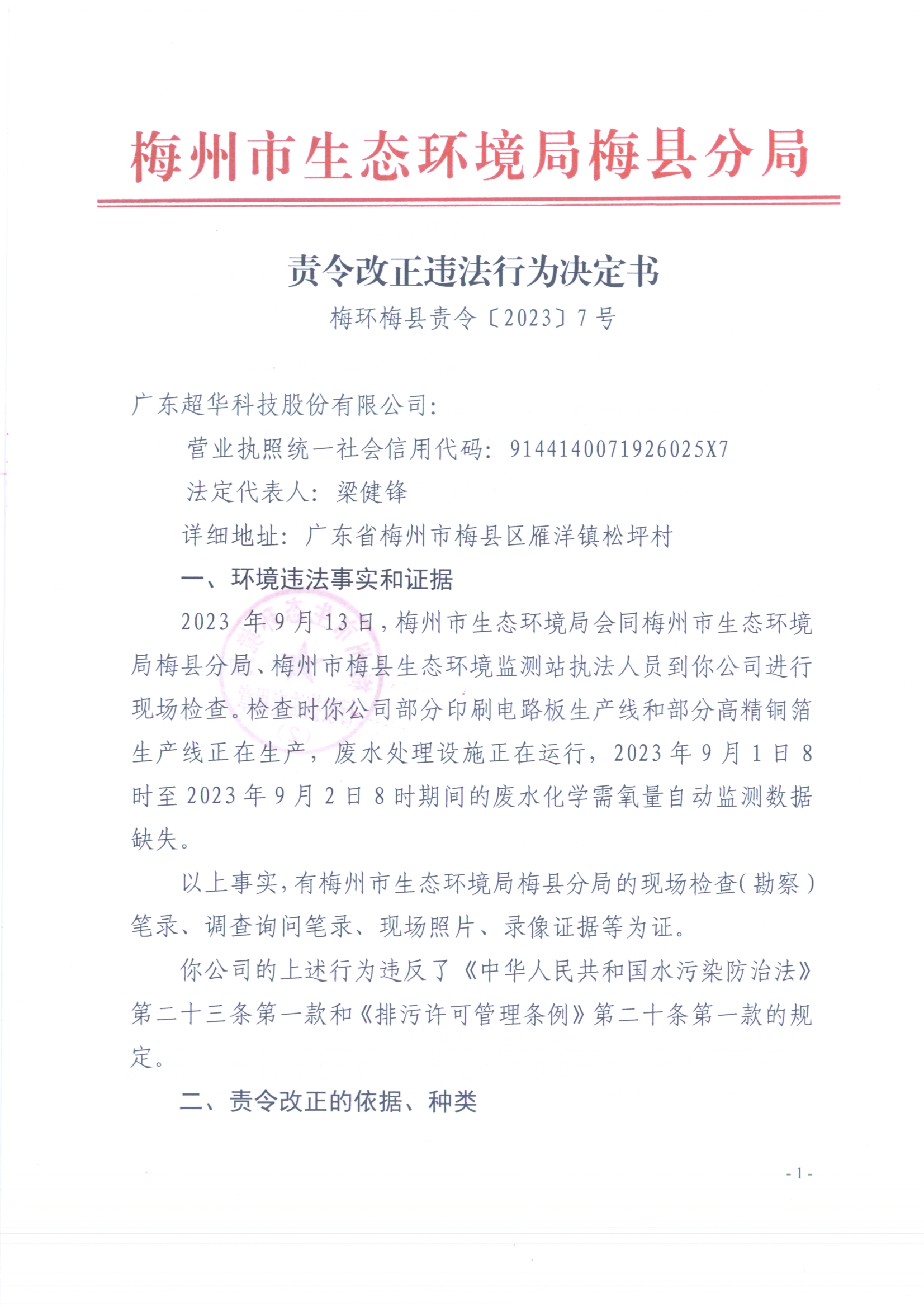 （超華）梅環(huán)梅縣責(zé)令［2023］7號 1（掃描版）.jpg