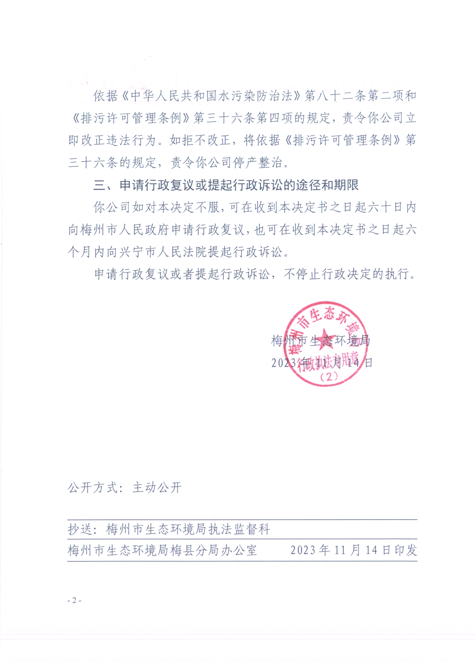 （超華）梅環(huán)梅縣責(zé)令［2023］7號 1（掃描版）2.jpg