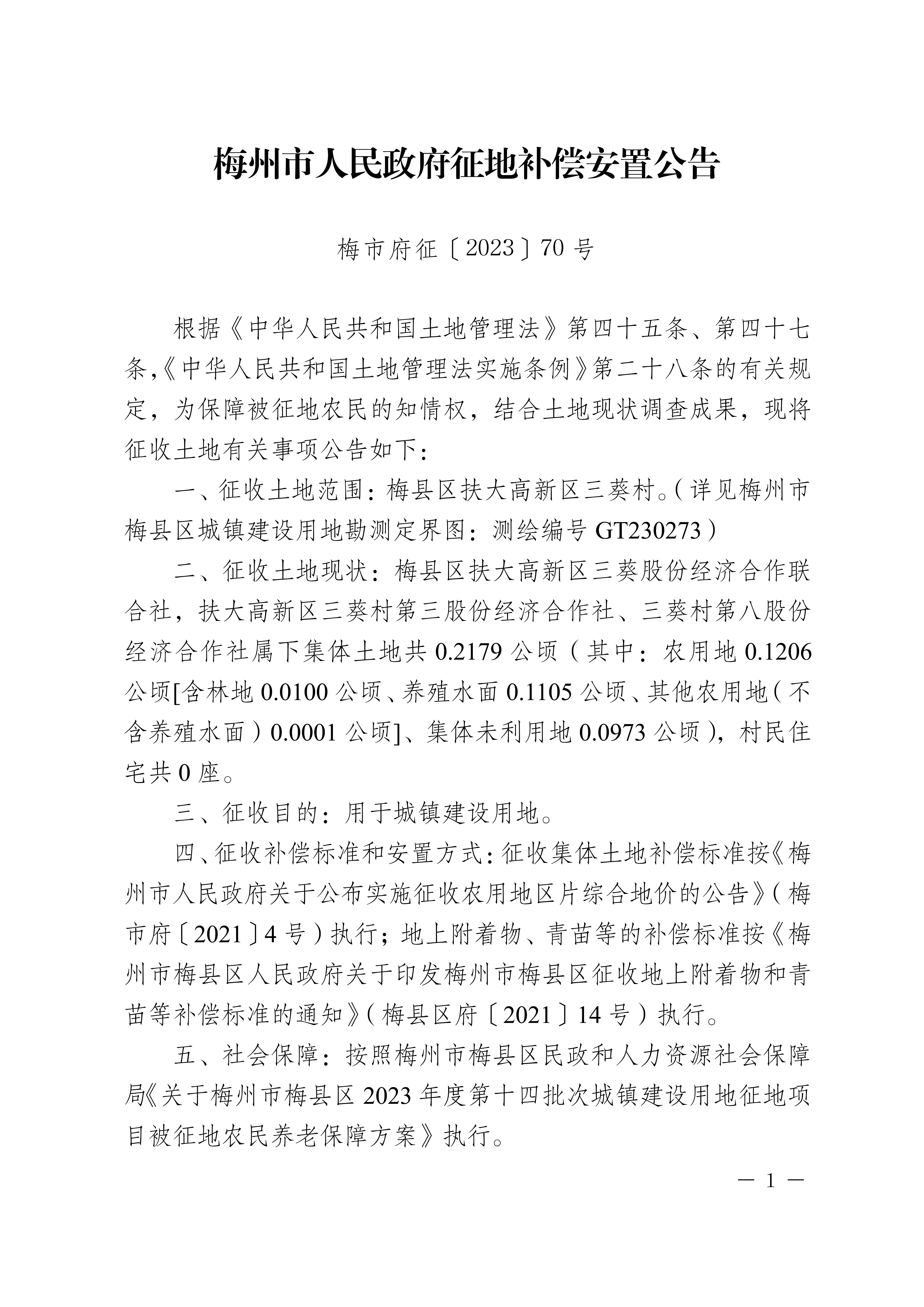 梅州市人民政府征地補償安置公告（梅市府征〔2023〕70號）-1.png