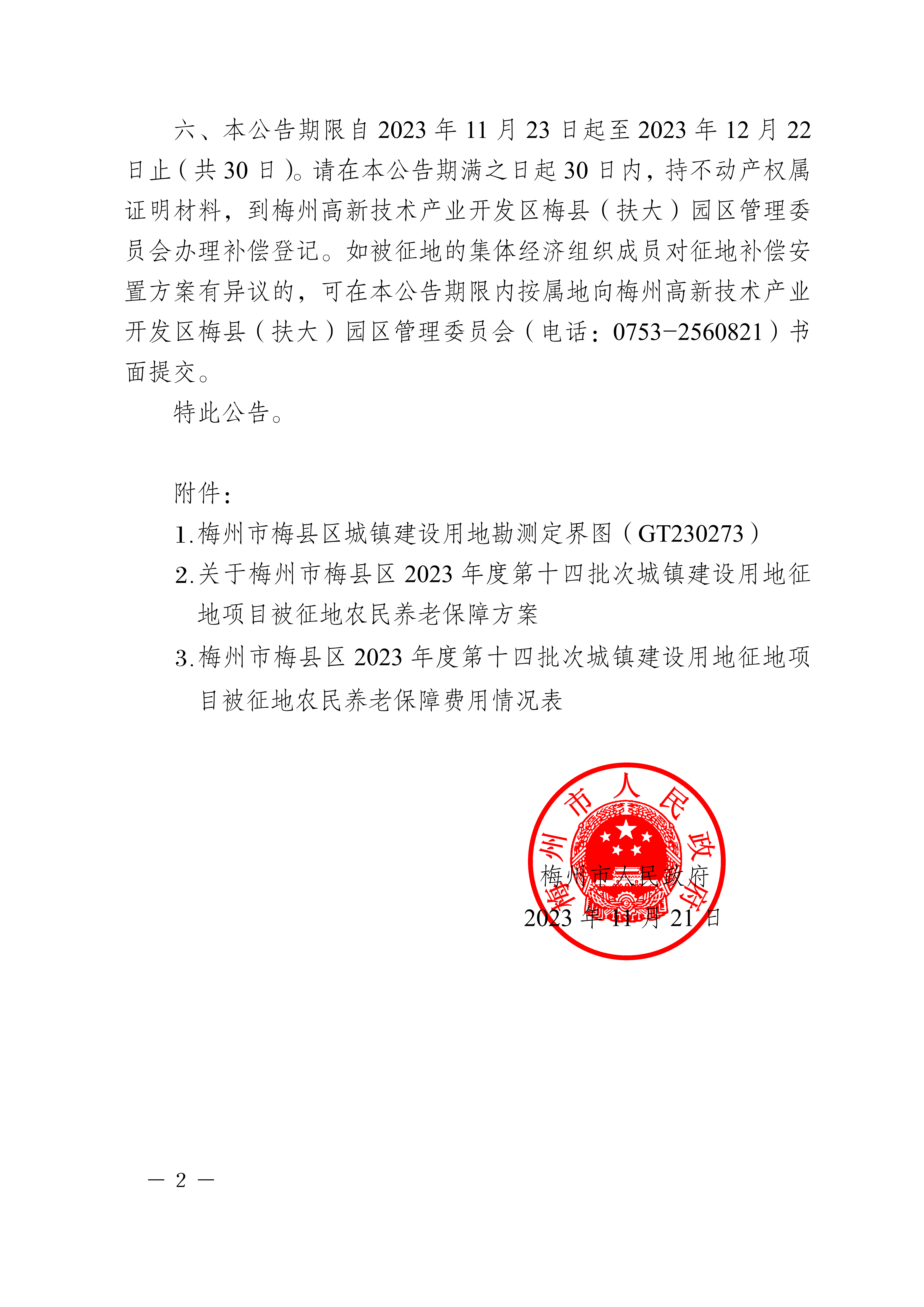 梅州市人民政府征地補償安置公告（梅市府征〔2023〕70號）-2.png
