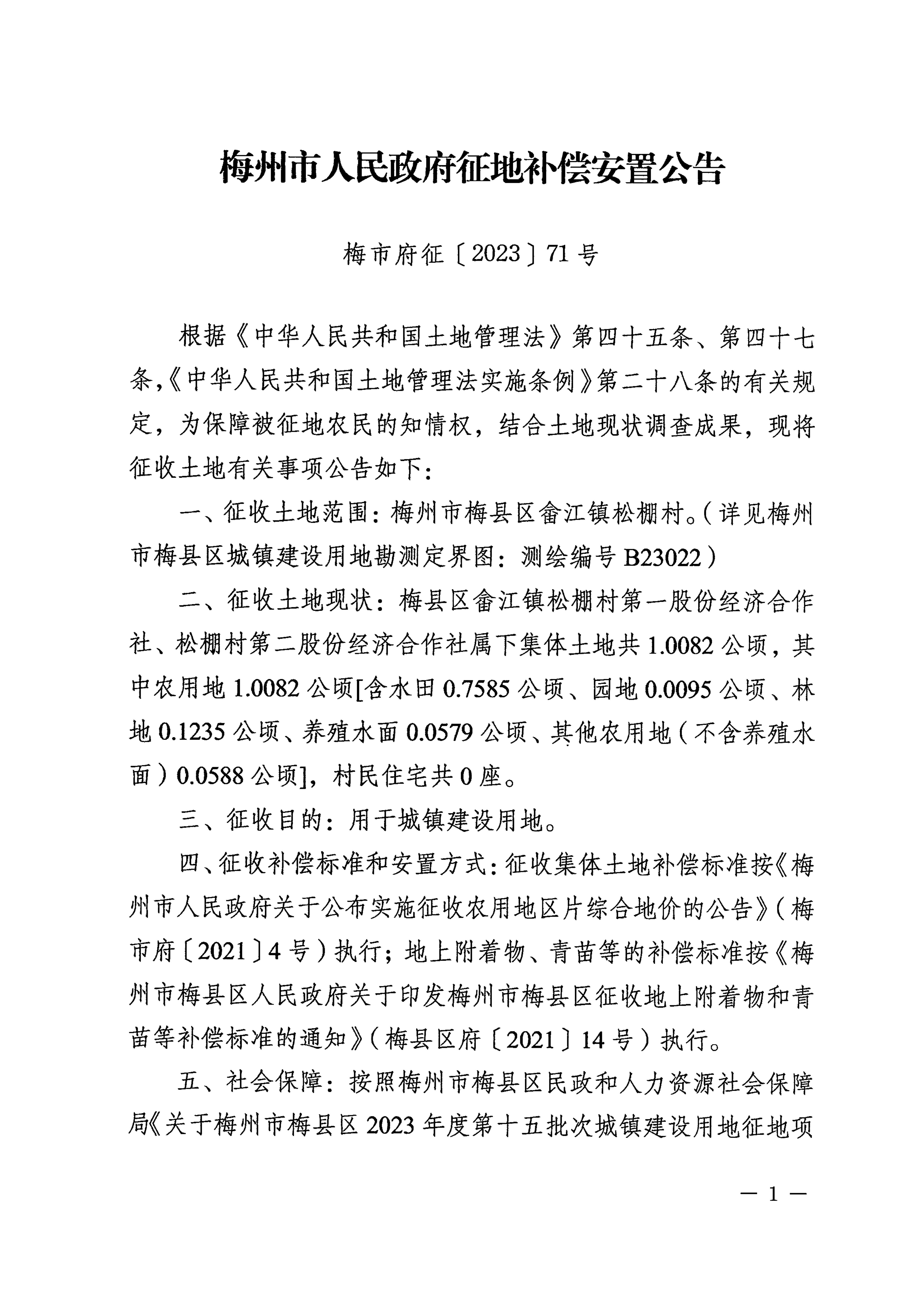 梅州市人民政府征地補償安置公告（梅市府征〔2023〕71號）-1.png