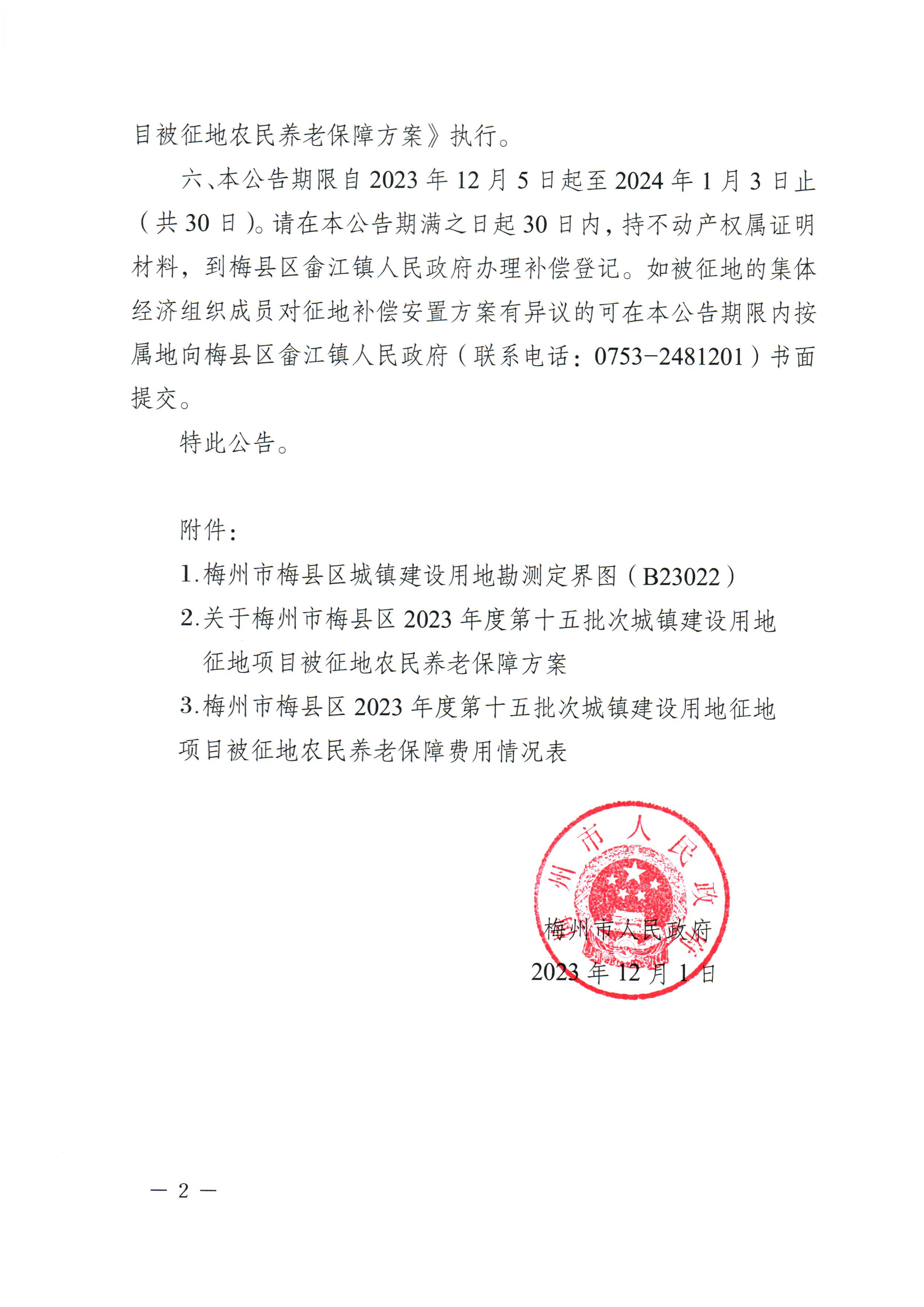 梅州市人民政府征地補償安置公告（梅市府征〔2023〕71號）-2.png