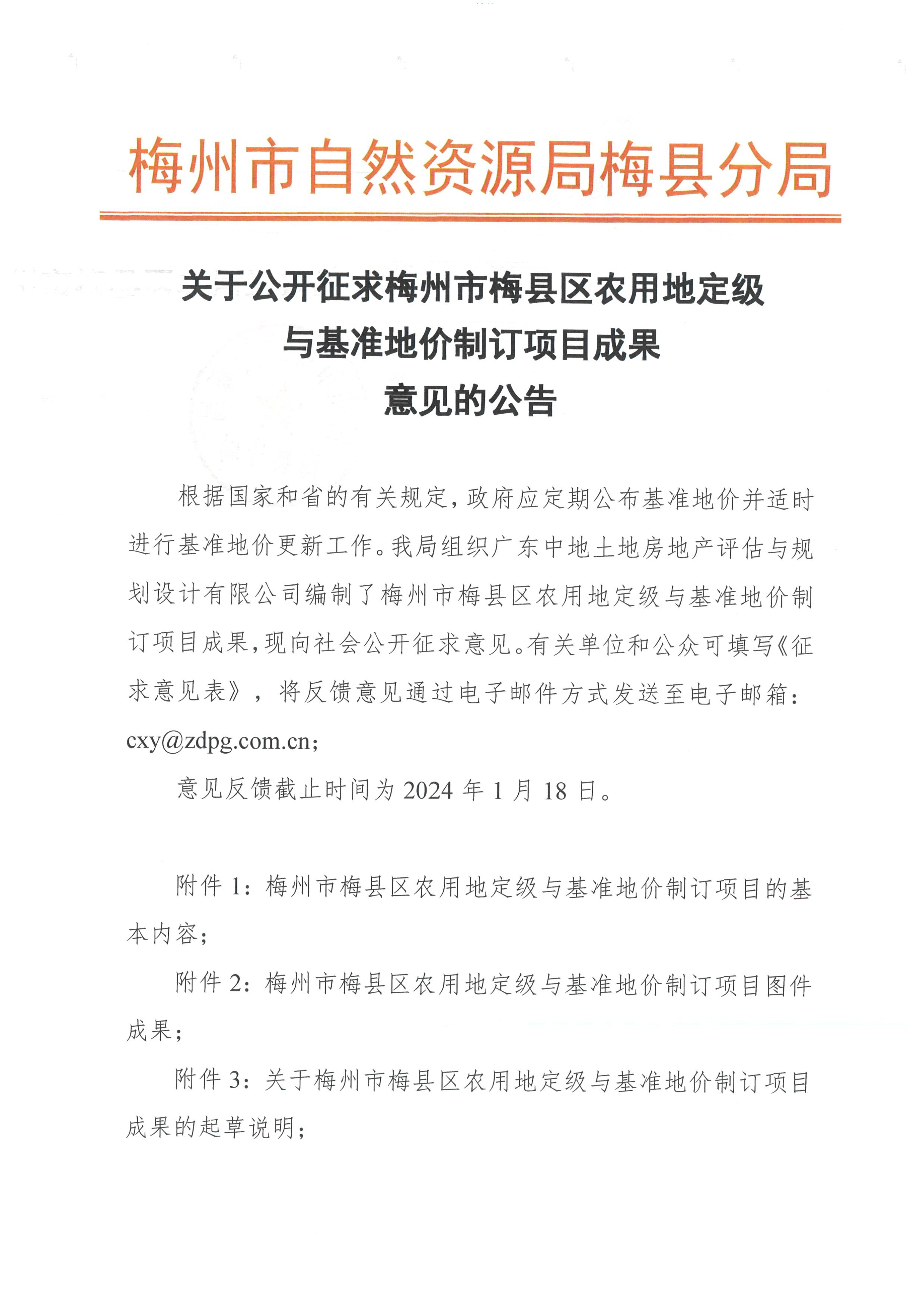 關于公開征求梅州市梅縣區農用地定級與基準地價制訂項目成果意見的公告-1.png