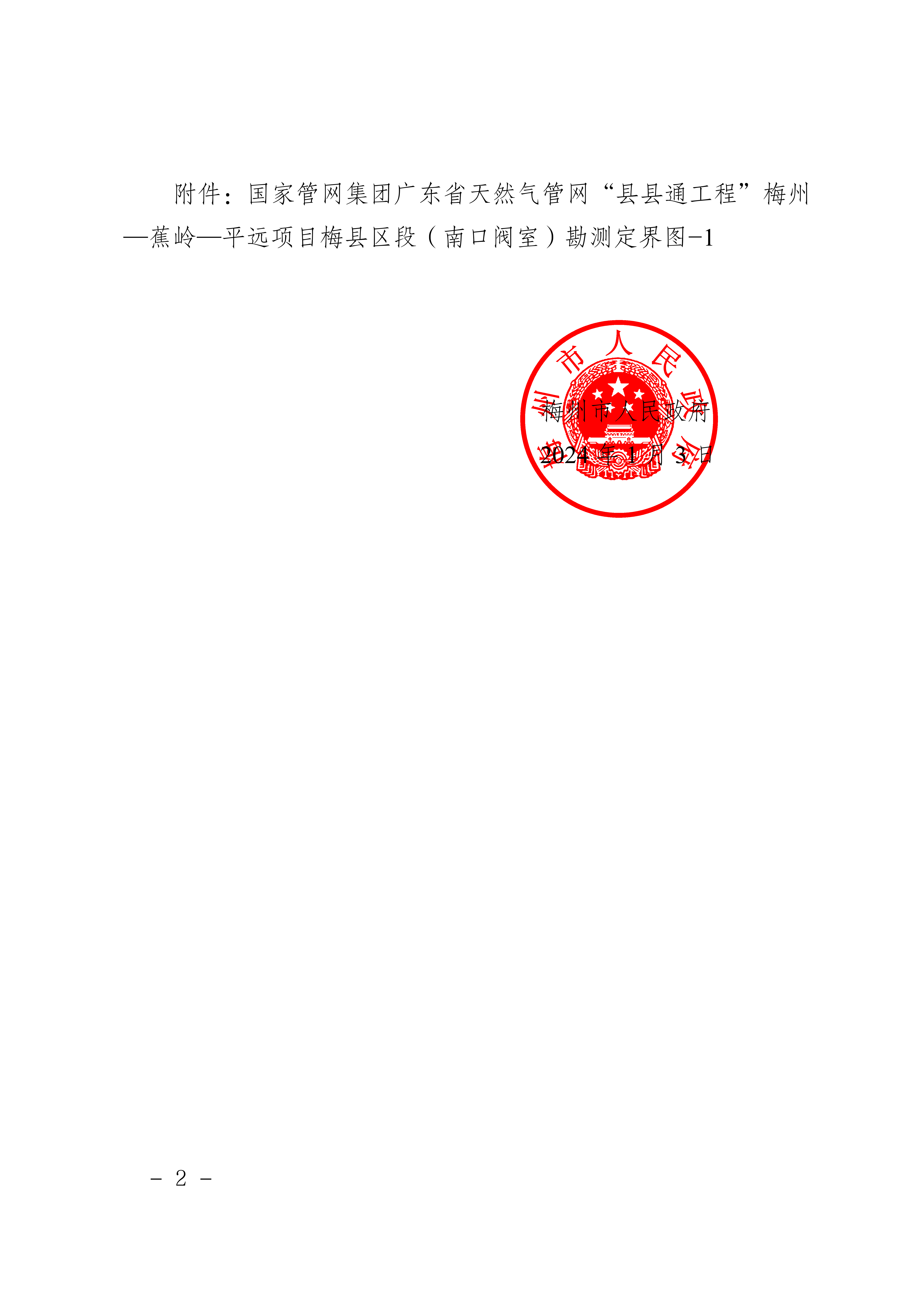梅州市人民政府征收土地預公告（梅市府征〔2024〕1號）-2.png