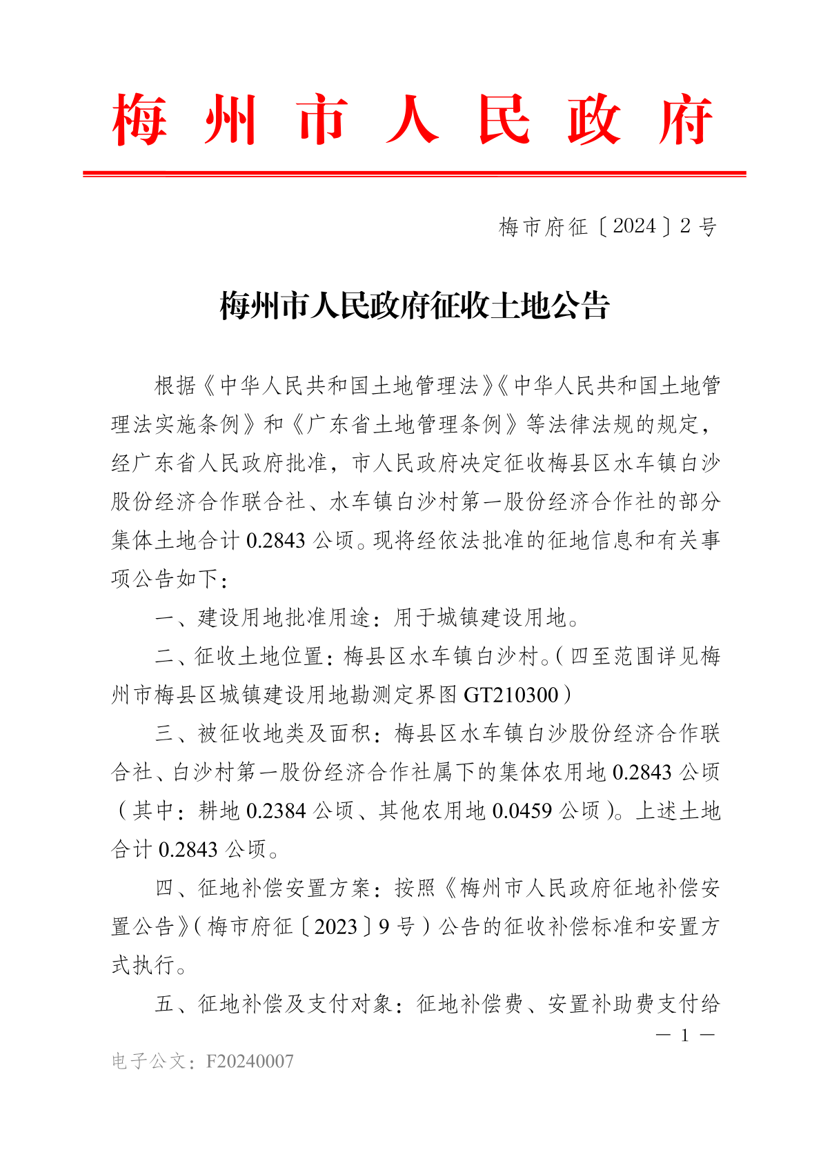 梅州市人民政府征收土地公告（梅市府征〔2024〕2號）-1.png