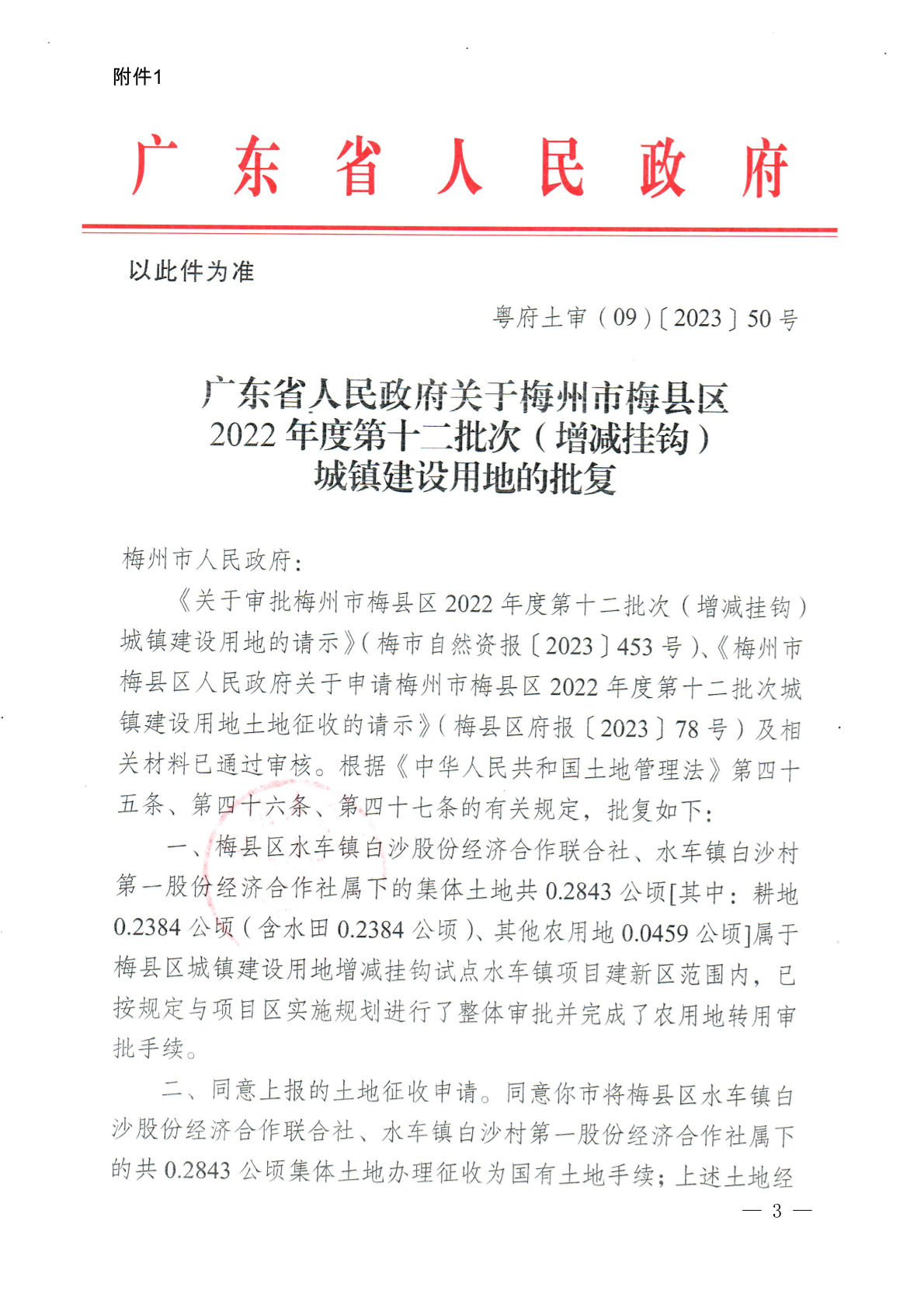 梅州市人民政府征收土地公告（梅市府征〔2024〕2號）-3.png