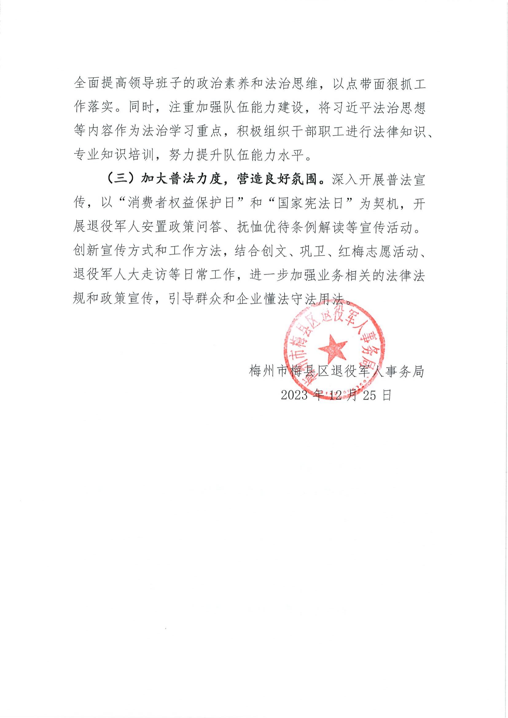 2023.12.25 梅縣區(qū)退役軍人事務(wù)局2023年法治政府建設(shè)年度報(bào)告_05.jpg