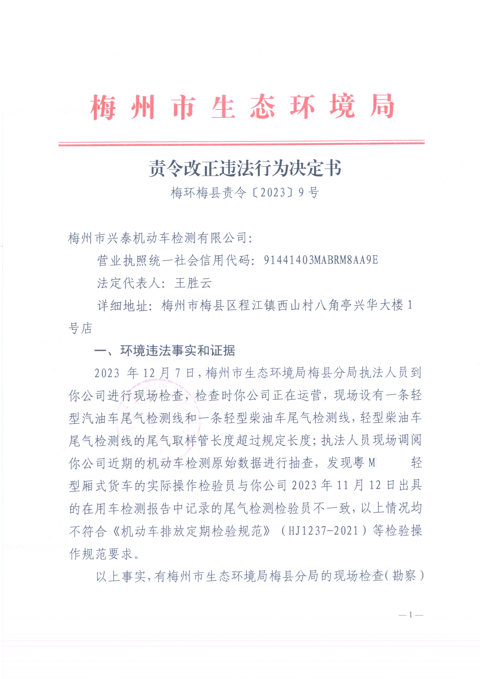 （興泰）梅環梅縣責令［2023］9號 1（掃描版）（已標白）2.jpg