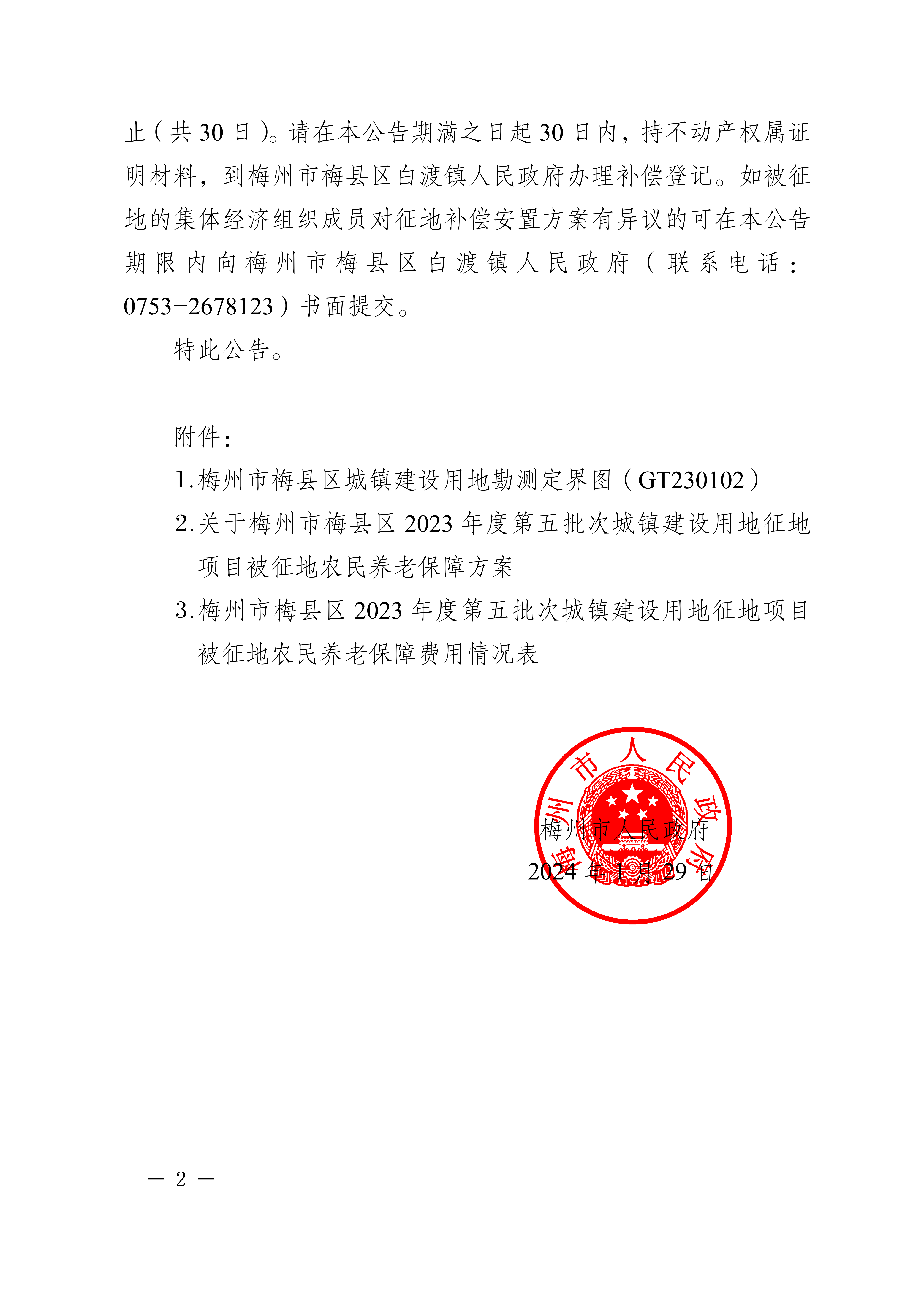 梅州市人民政府征地補償安置公告（梅市府征〔2024〕6號）張貼稿-2.png