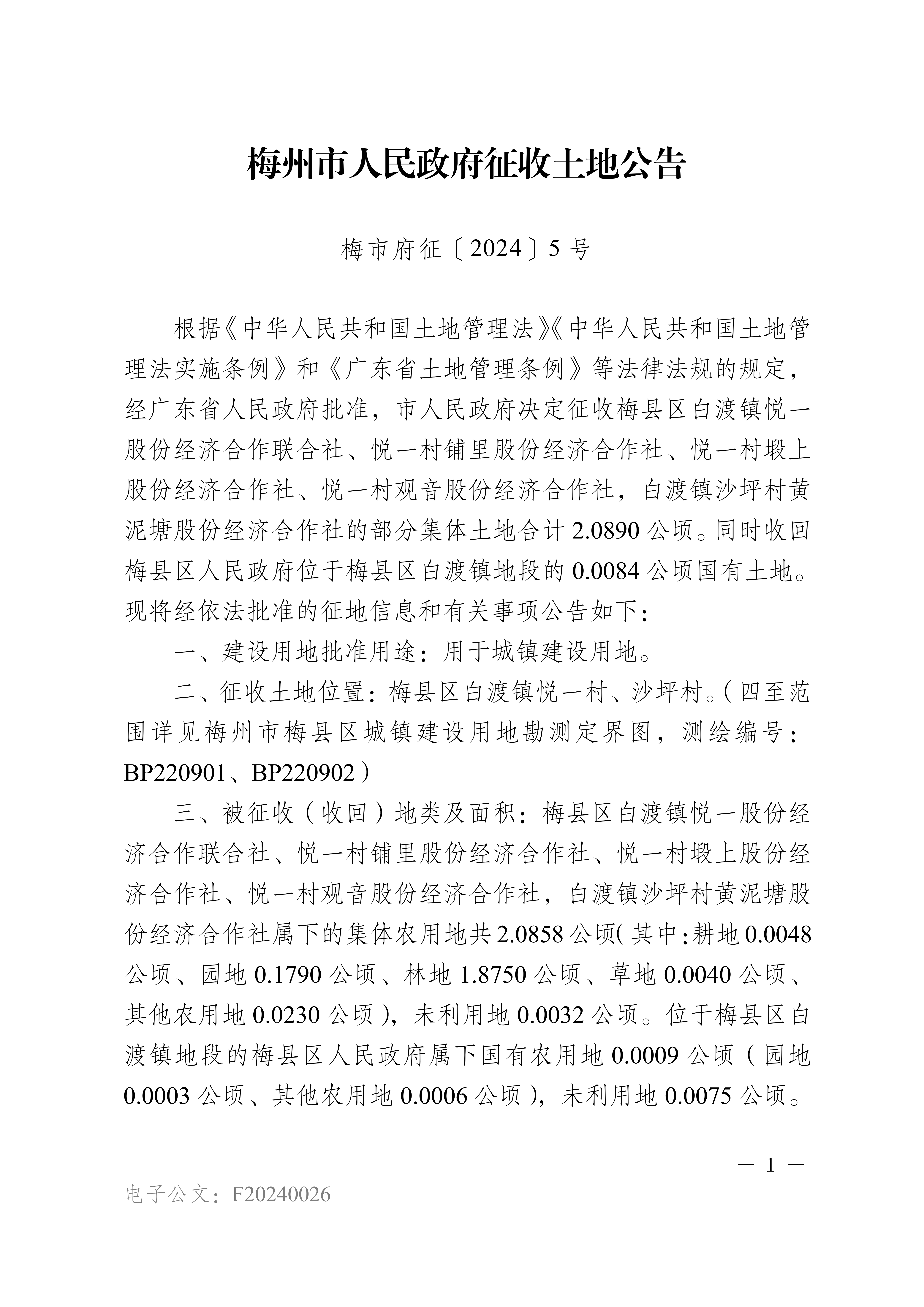 梅州市人民政府征收土地公告（梅市府征〔2024〕5號(hào)）張貼稿-1.png
