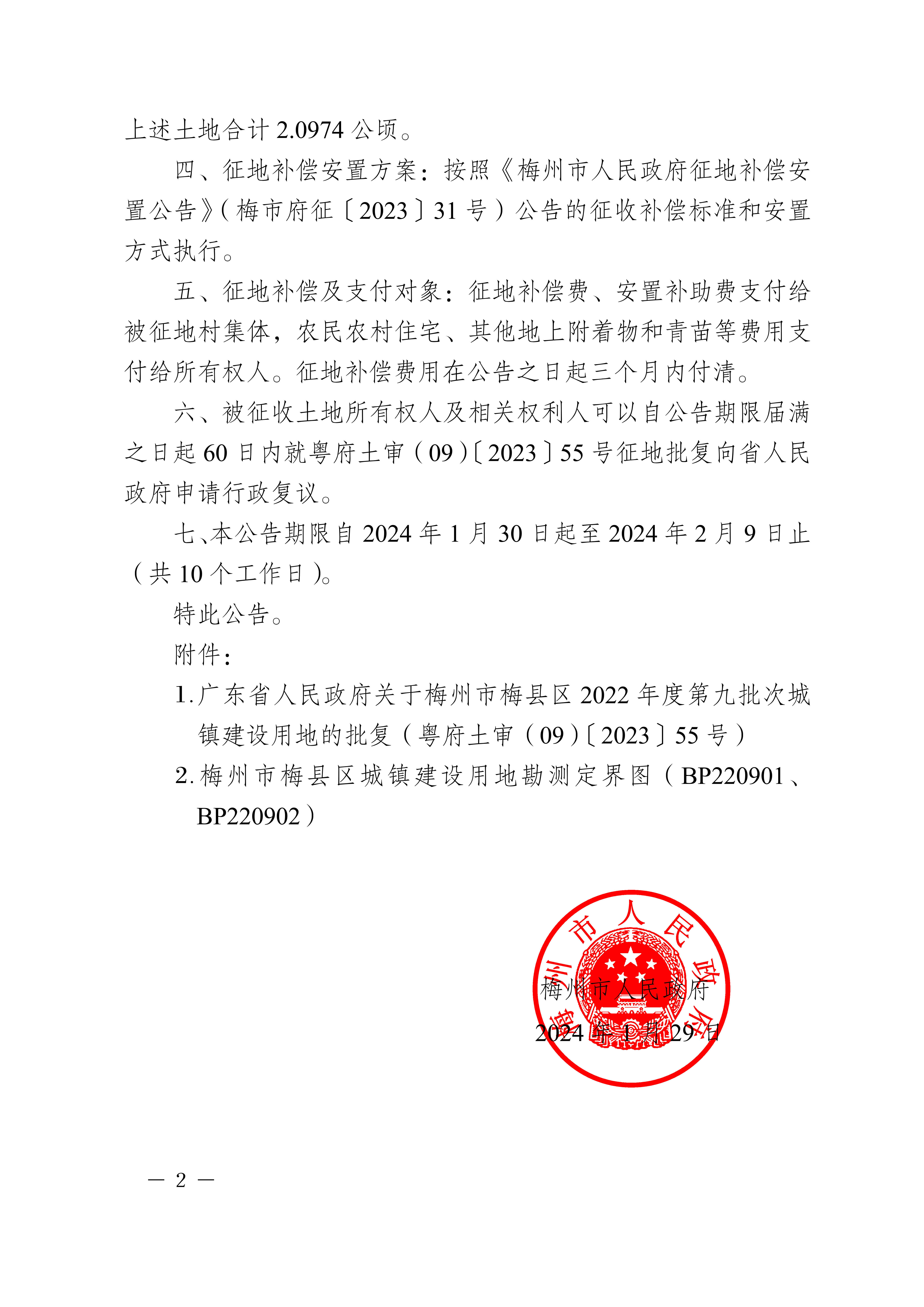 梅州市人民政府征收土地公告（梅市府征〔2024〕5號(hào)）張貼稿-2.png