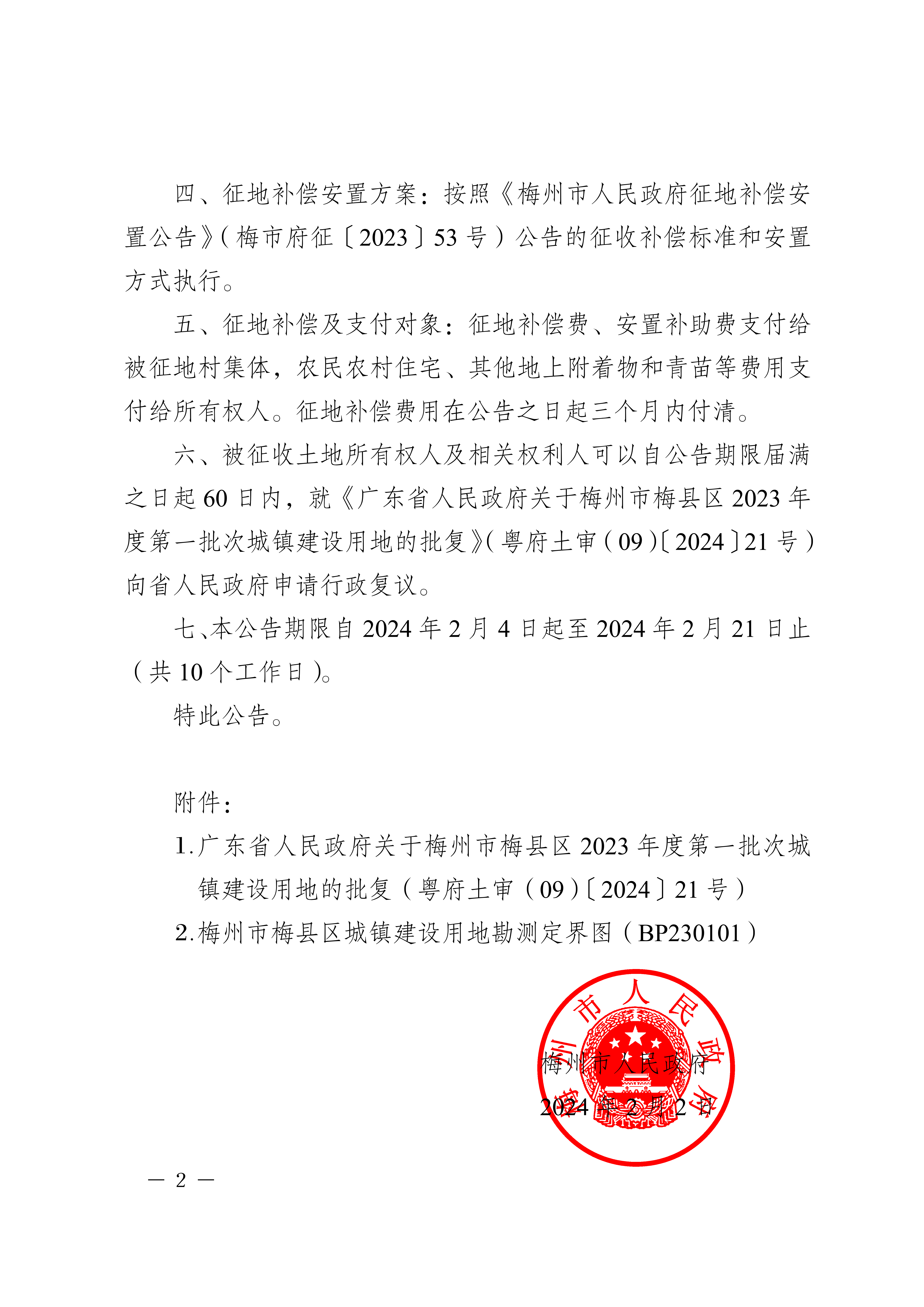 梅州市人民政府征收土地公告（梅市府征〔2024〕10號-2.png