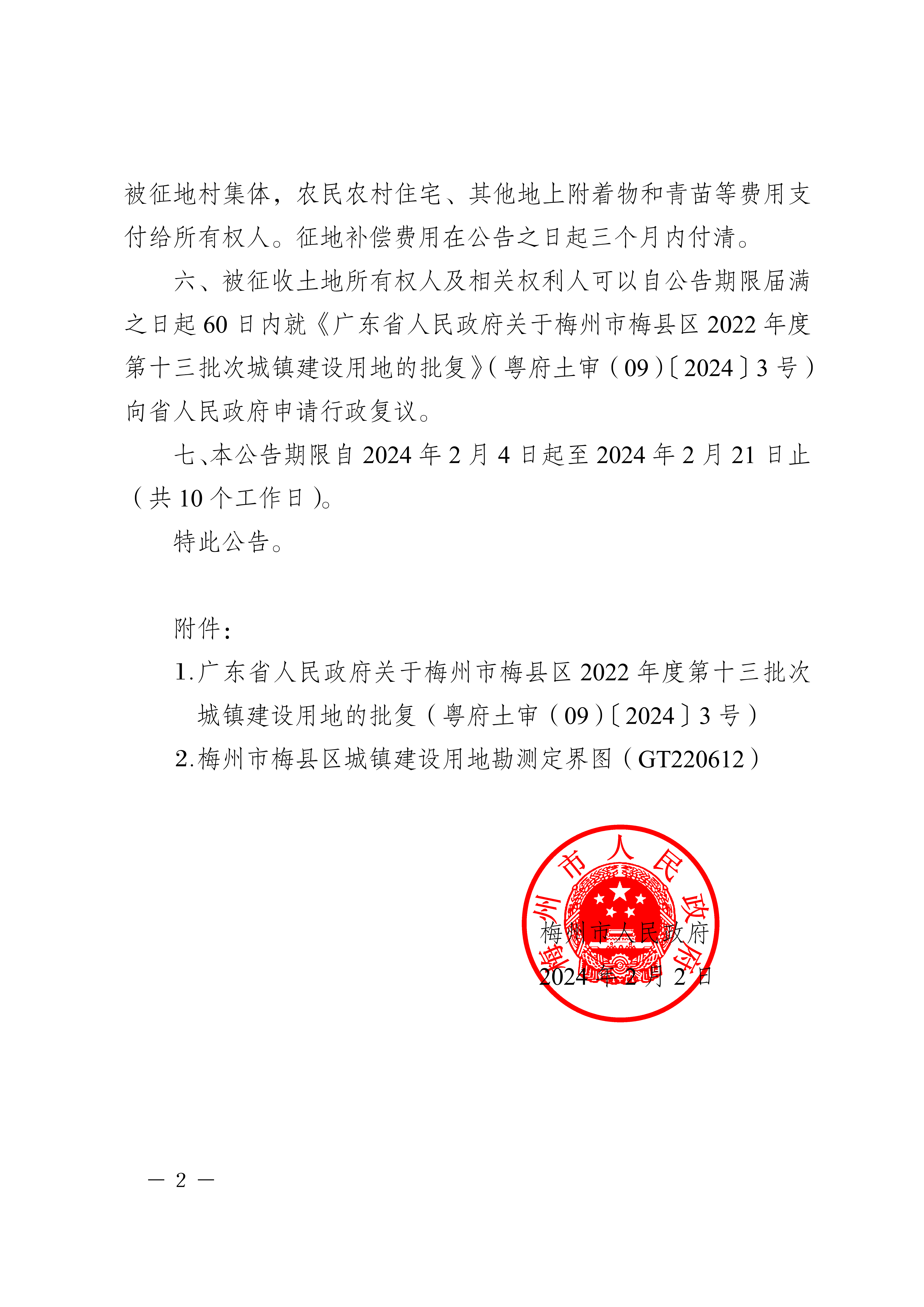 梅州市人民政府征收土地公告（梅市府征〔2024〕11號）-2.png