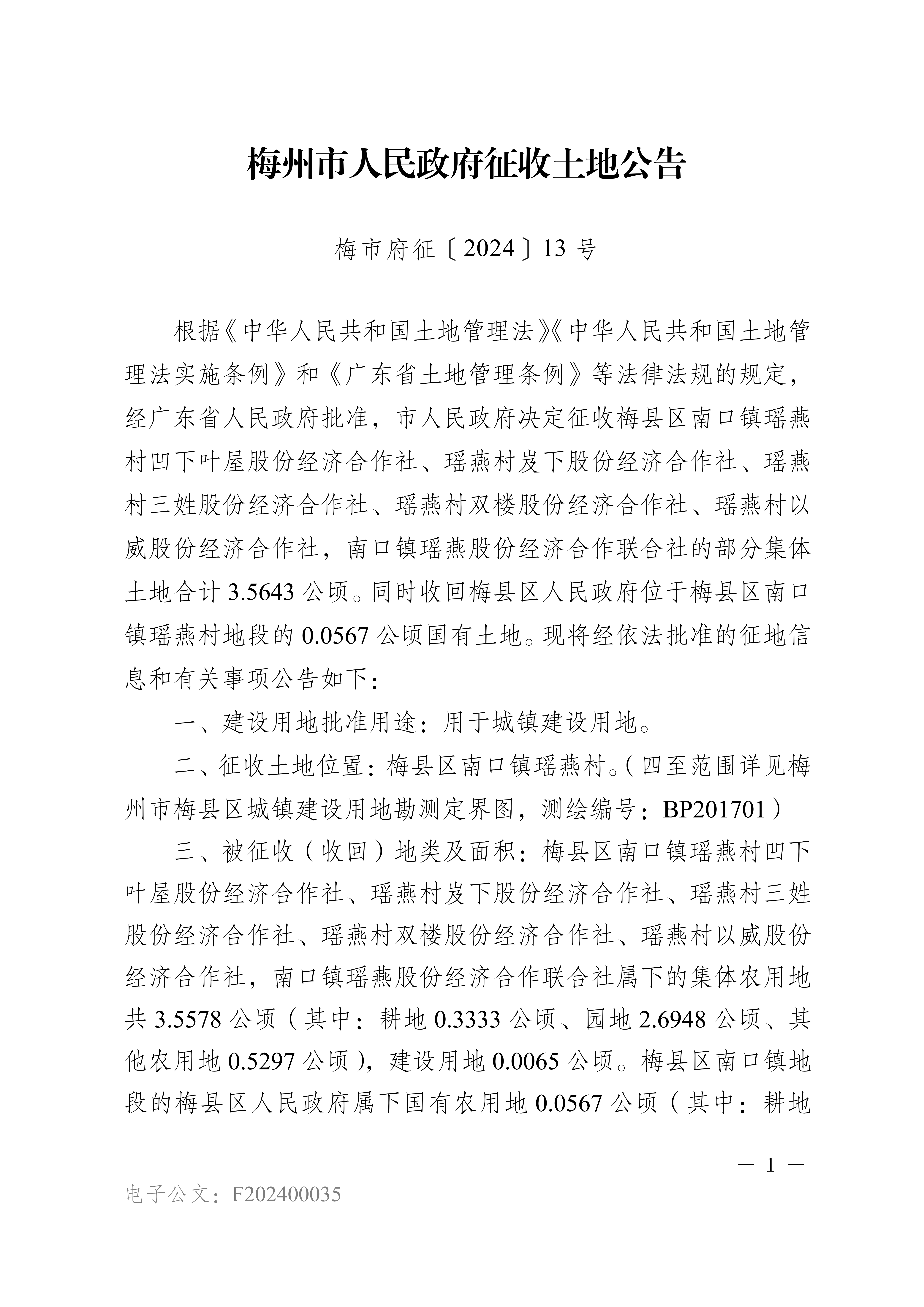 梅州市人民政府征收土地公告（梅市府征〔2024〕13號）張貼稿-1.png